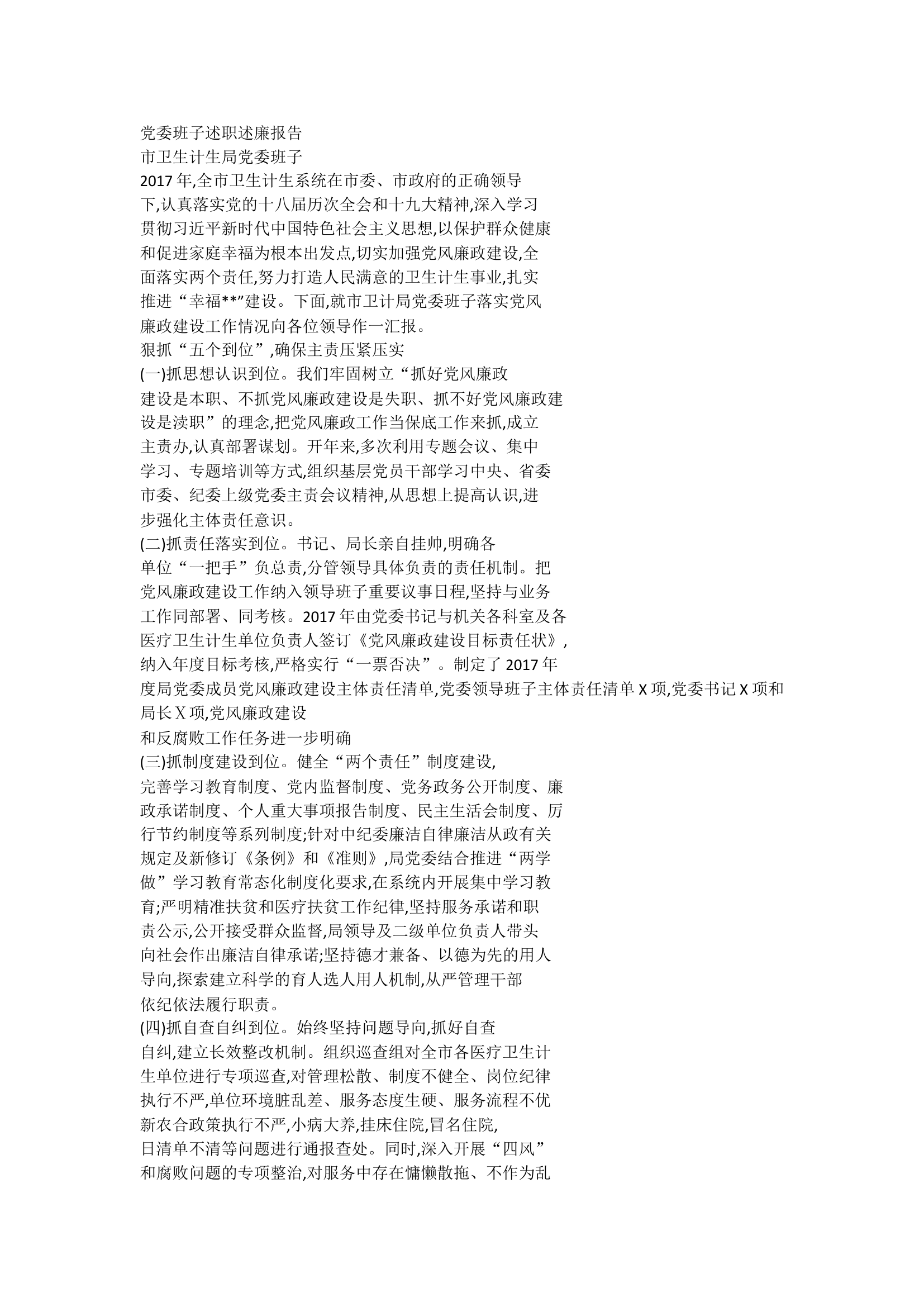 党委班子述职述廉报告.doc 第1页