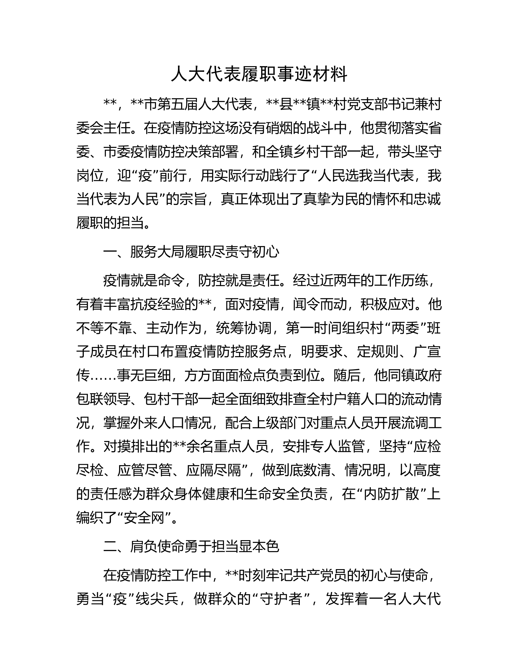 人大代表履职事迹材料.docx 第1页