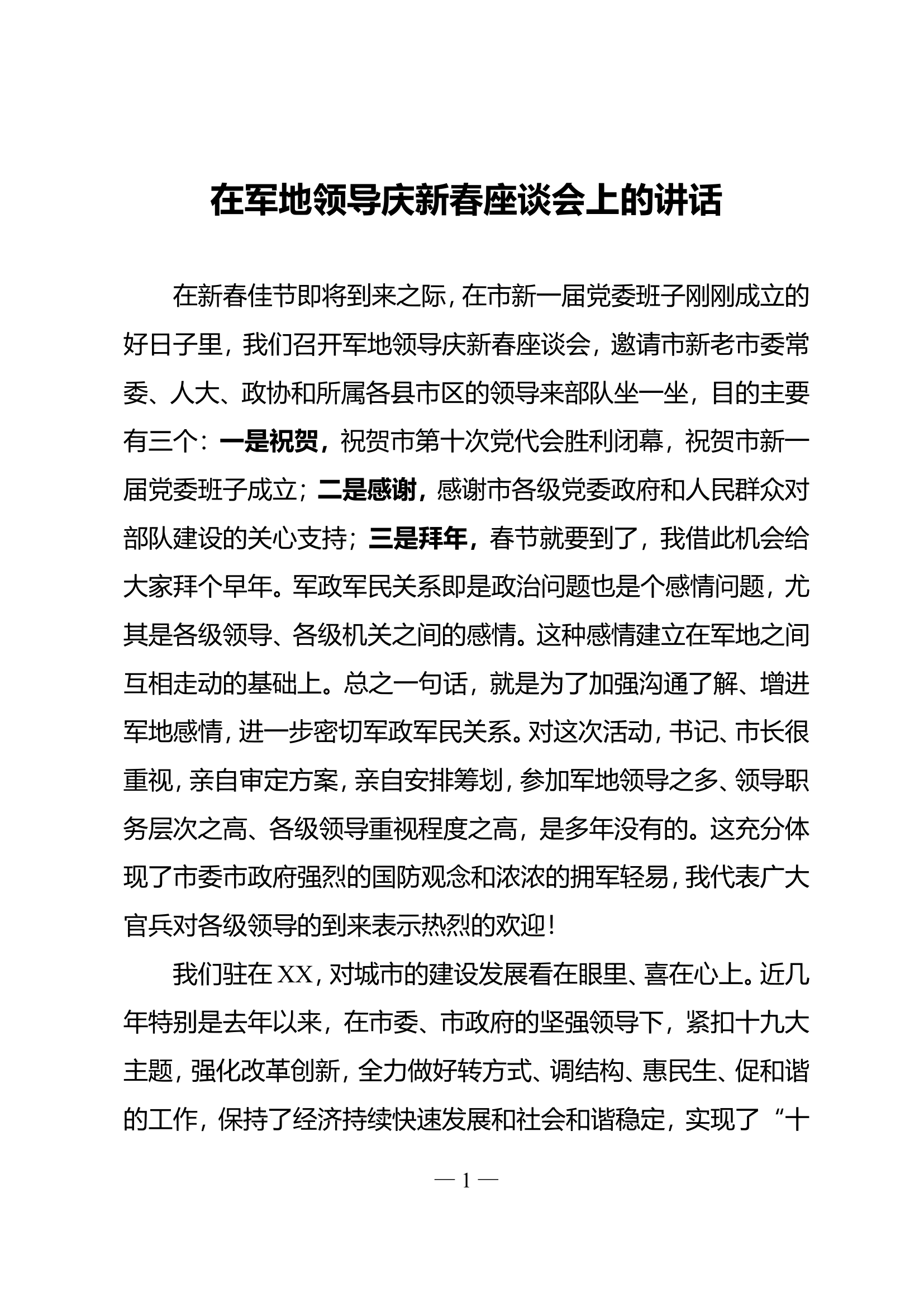 .在军地领导庆新春座谈会的讲话.doc 第1页