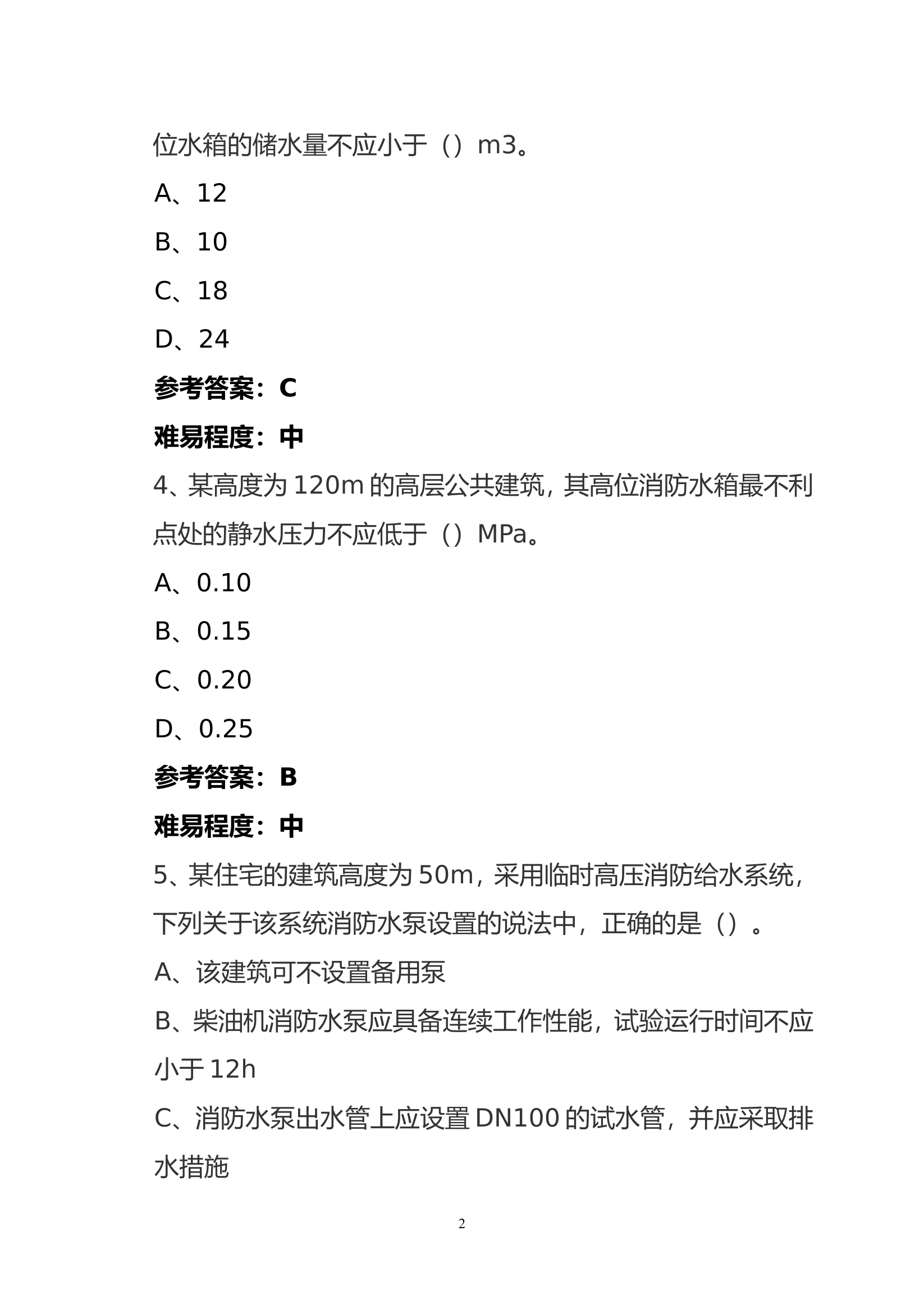 4_防火APP题库(1).doc 第2页