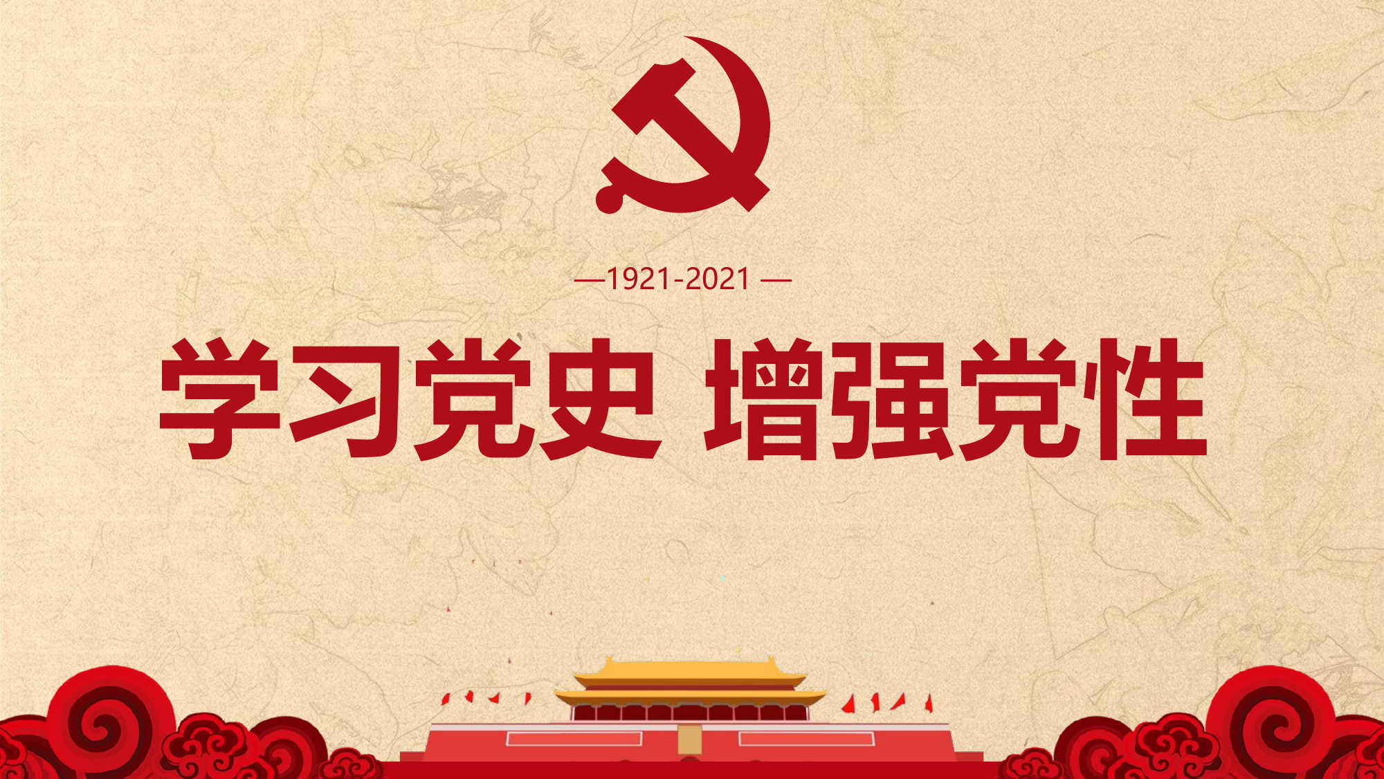 学习党史、增强党性  党课.pptx 第1页
