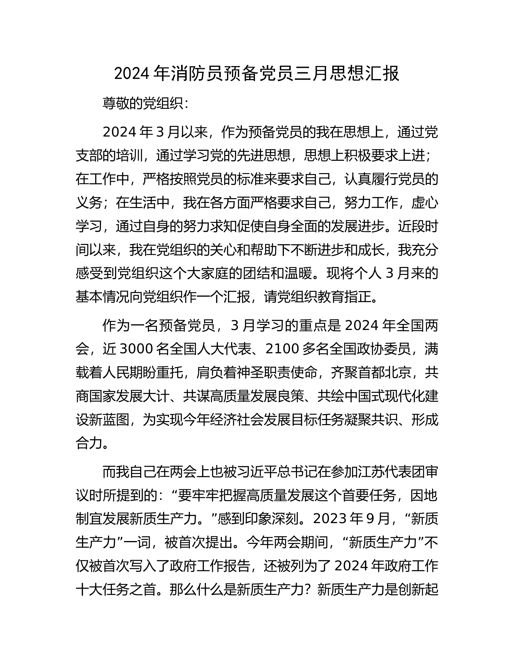 2024年消防员预备党员三月思想汇报.docx 第1页