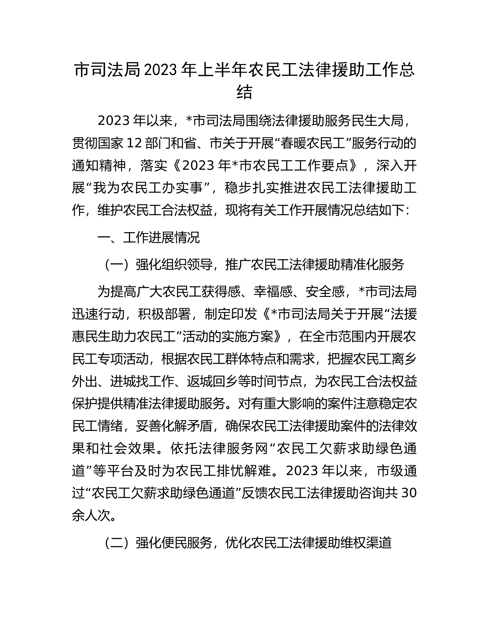 市司法局2023年上半年农民工法律援助工作总结.docx 第1页
