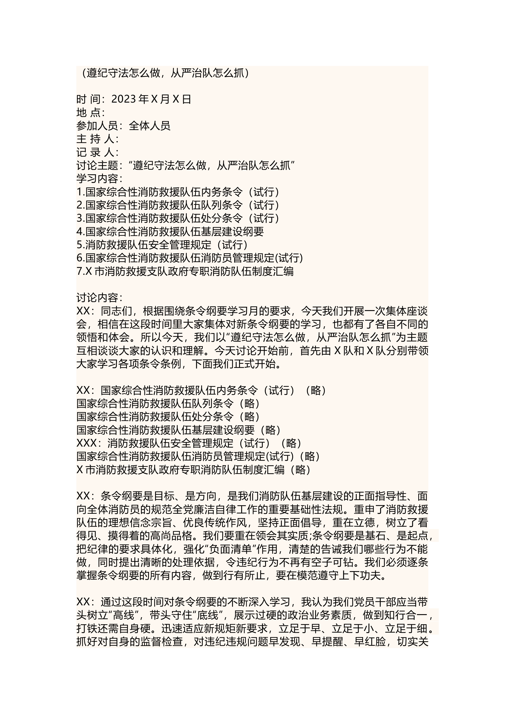 栀夏：消防站“条令纲要学习月”活动座谈会.docx 第1页