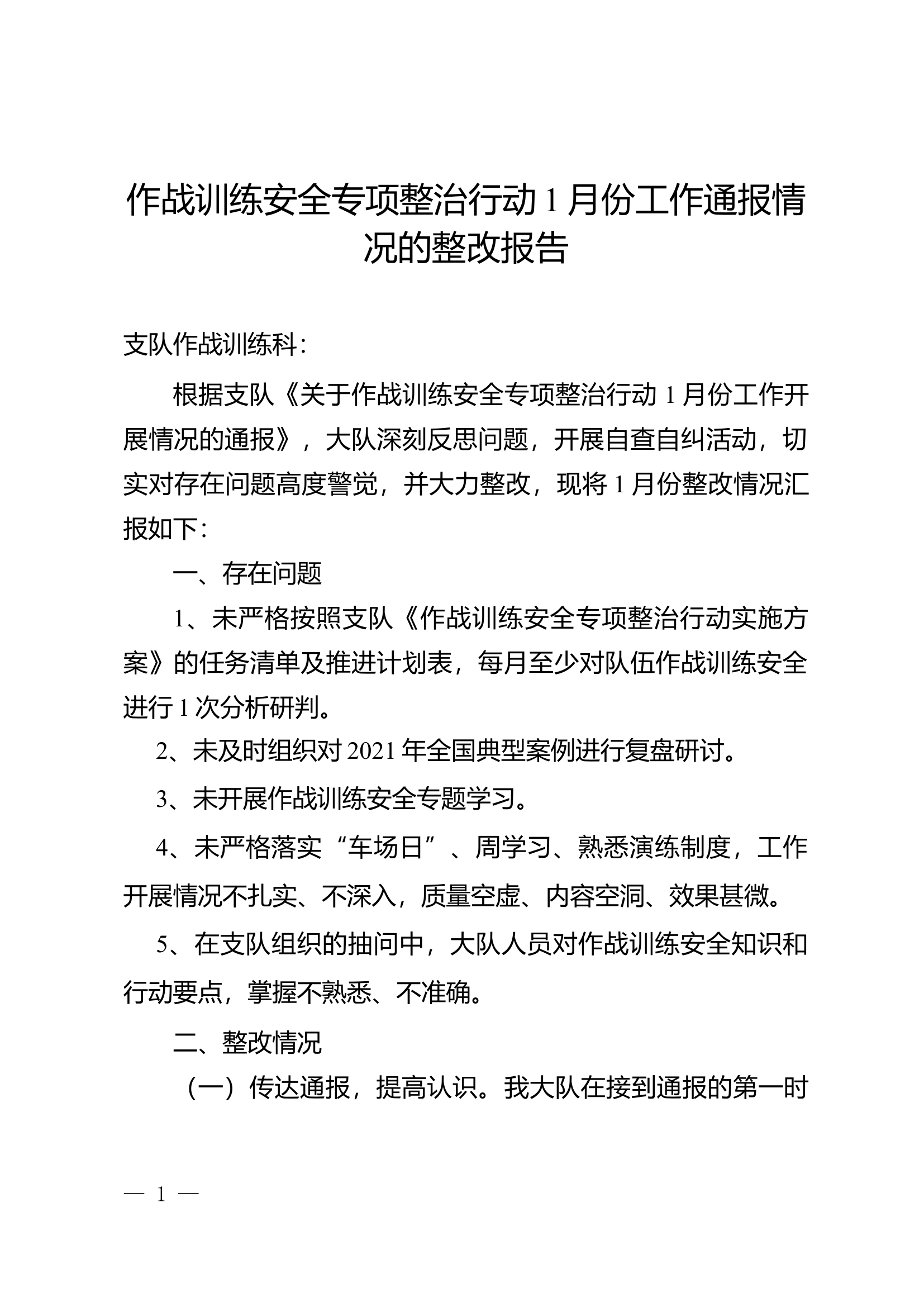 作战训练安全专项整治行动1月份工作通报情况的整改报告.docx 第1页