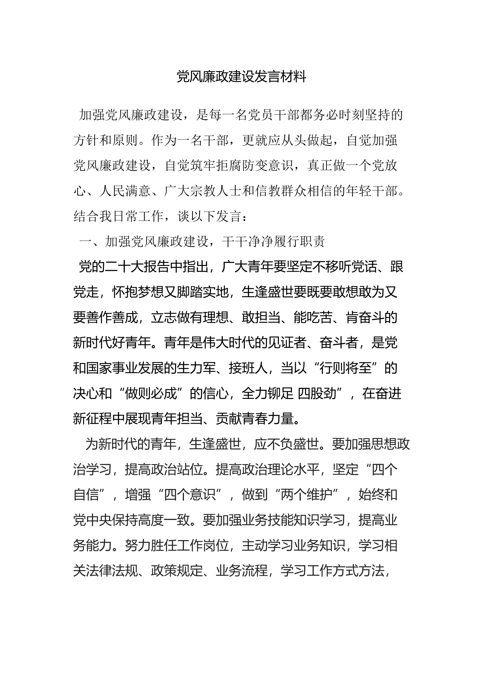党风廉政建设发言材料.docx 第1页