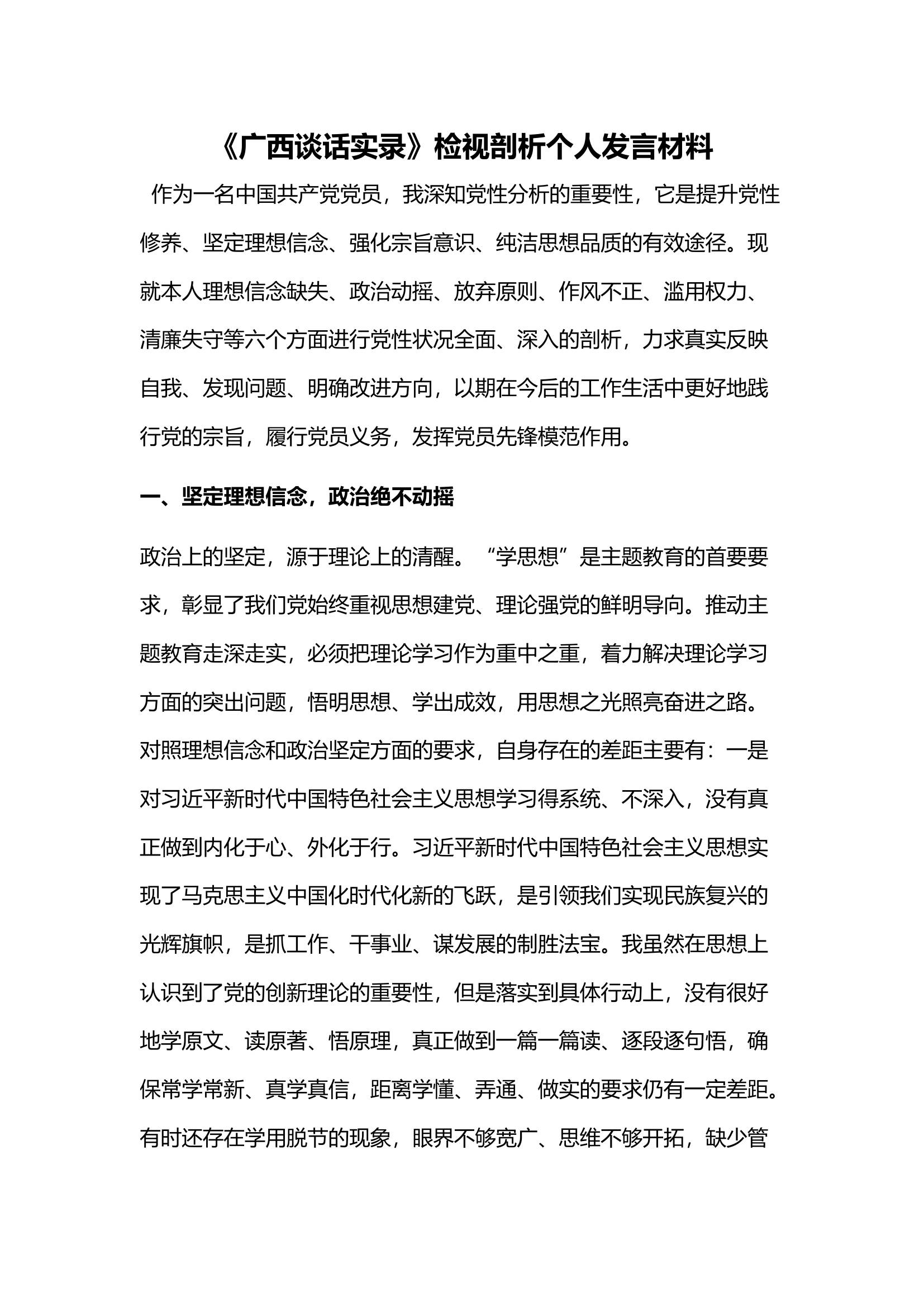 《广西谈话实录》检视剖析个人发言材料(1).docx 第1页