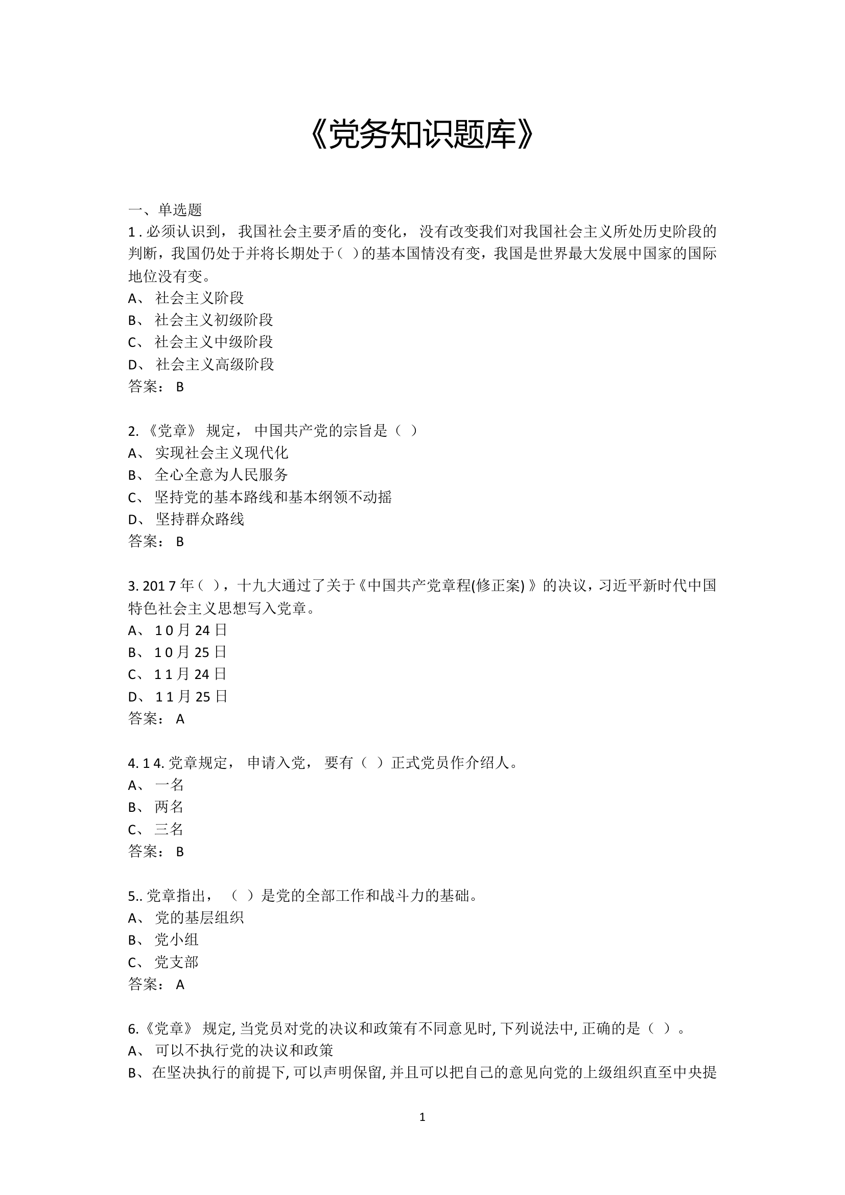《党务知识题库》.doc 第1页