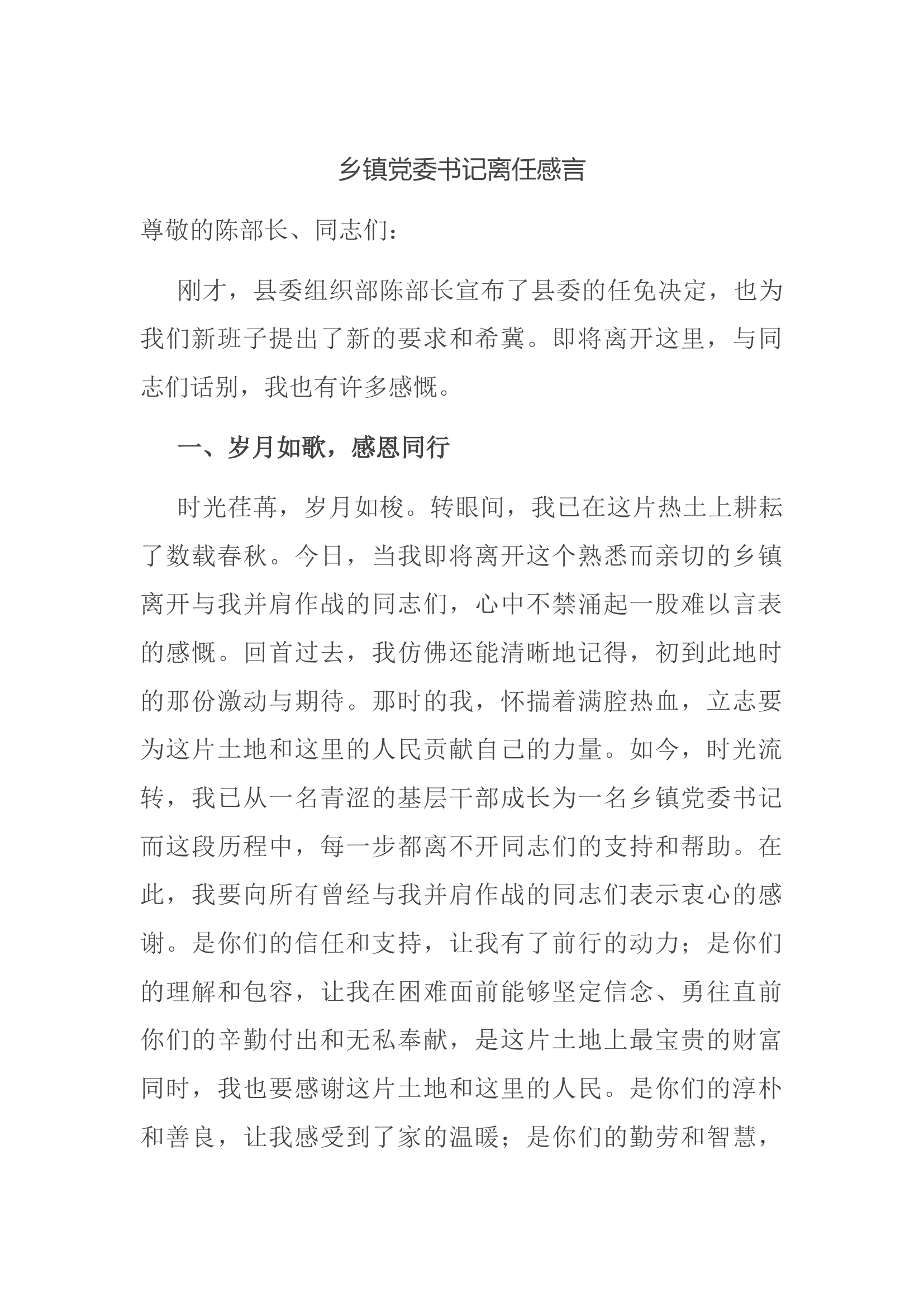 乡镇党委书记离任感言.docx 第1页
