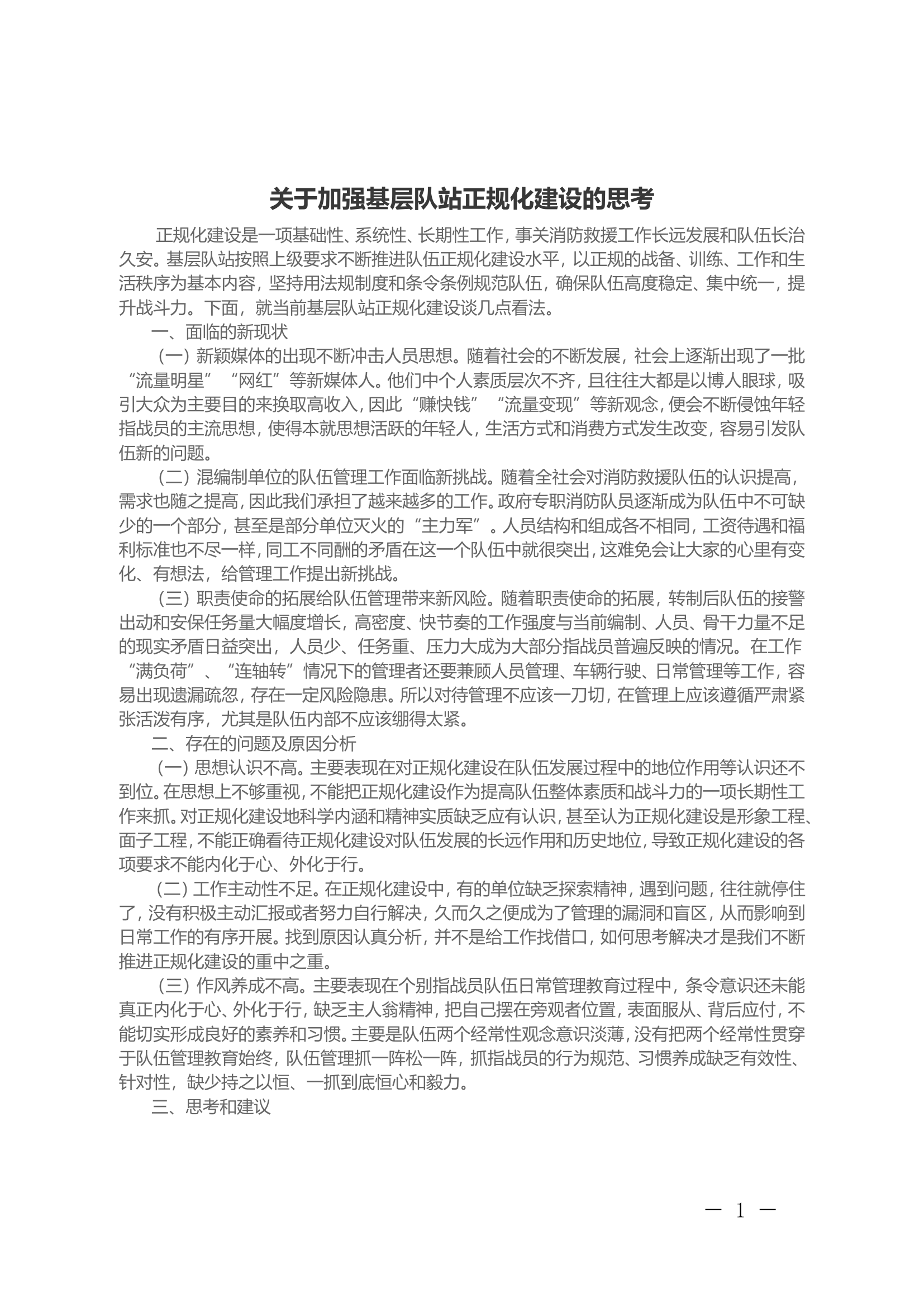 关于加强基层队站正规化建设的思考.doc 第1页