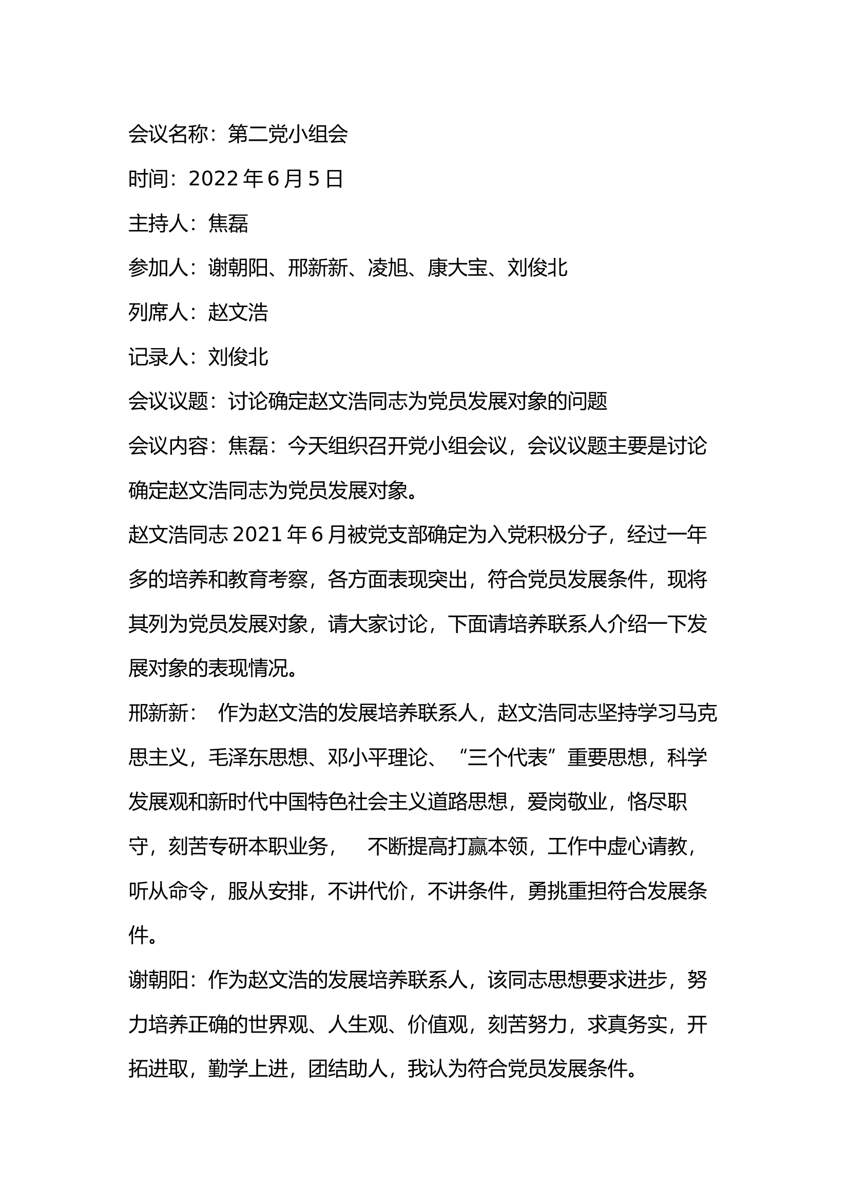 党小组确定党员发展对象.docx 第1页