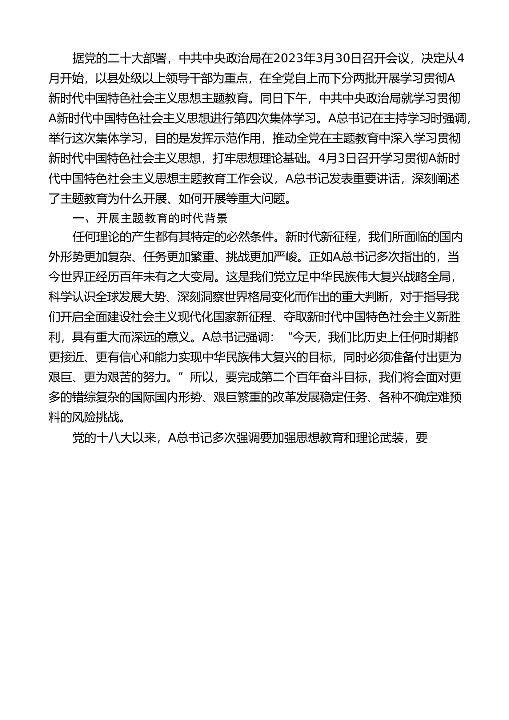 把学习贯彻新时代中国特色社会主义思想不断引向深入13000字（主题教育）(2).doc 第2页