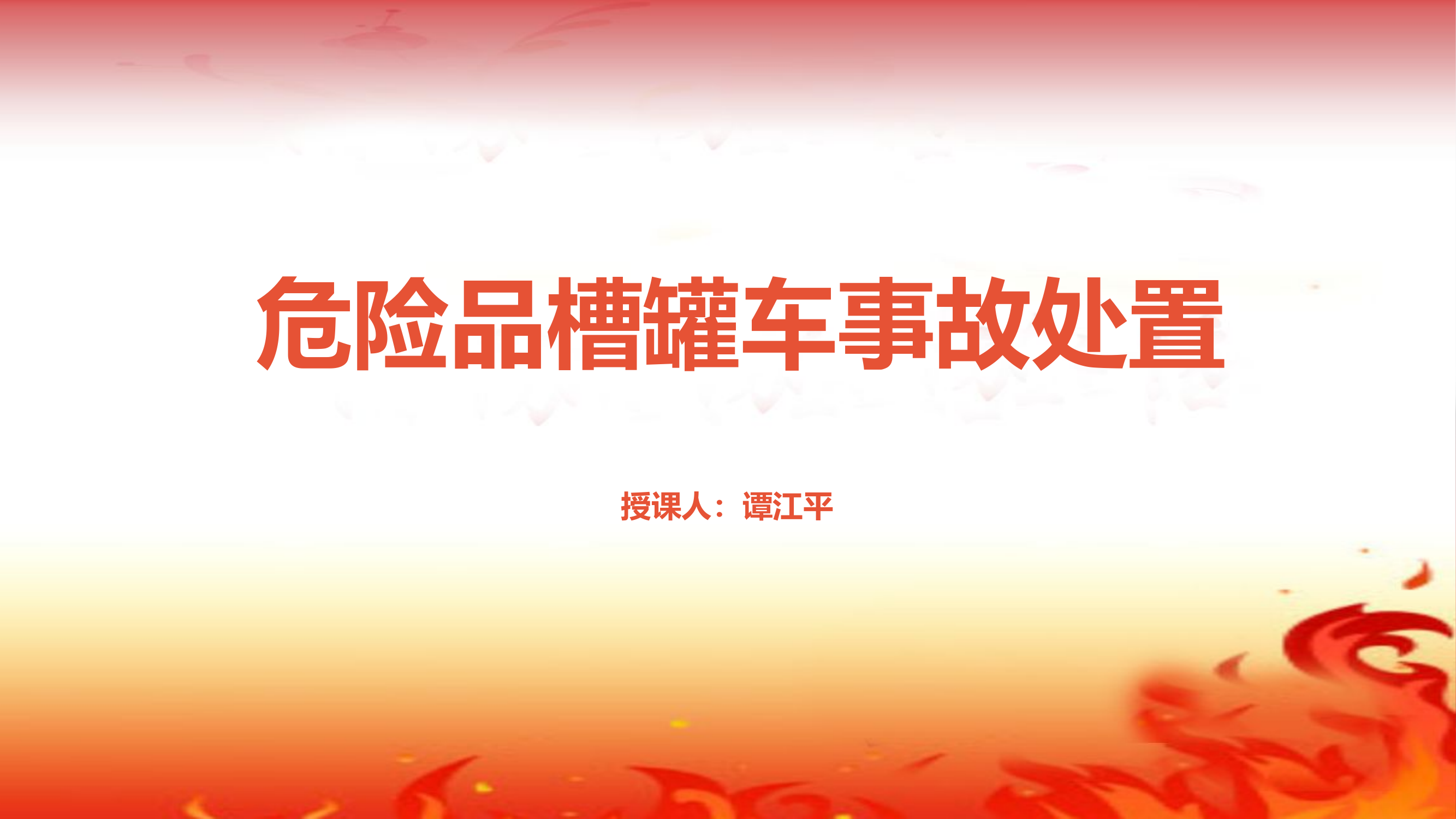 12月8危险品槽罐车事故处置.pptx 第1页