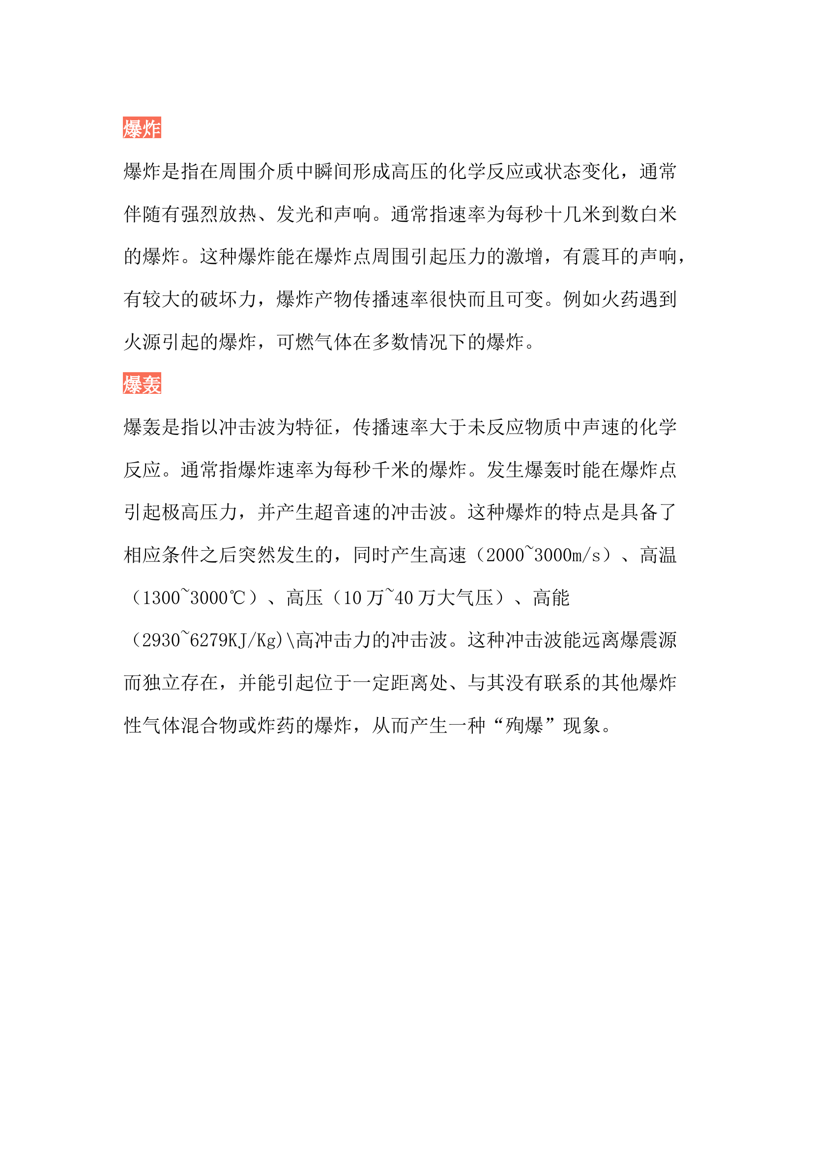 轰然、回燃、爆燃、爆炸、爆轰.docx 第2页