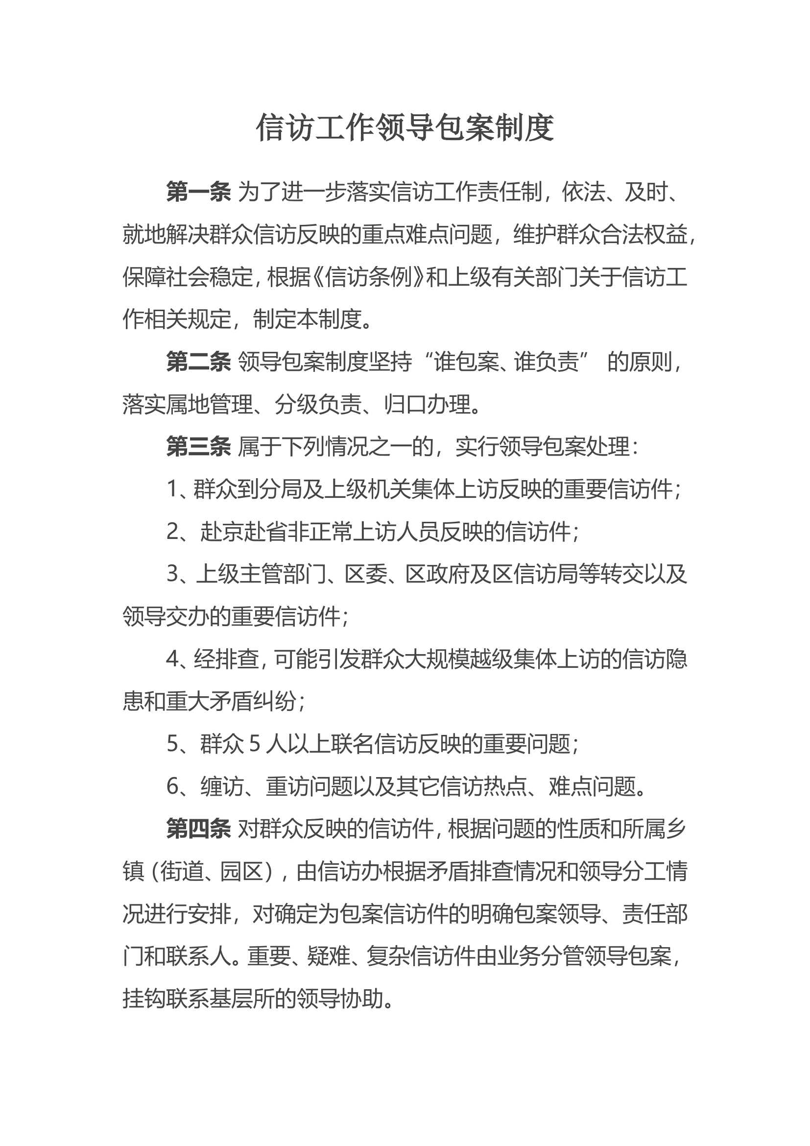 信访工作领导包案制度.doc 第1页