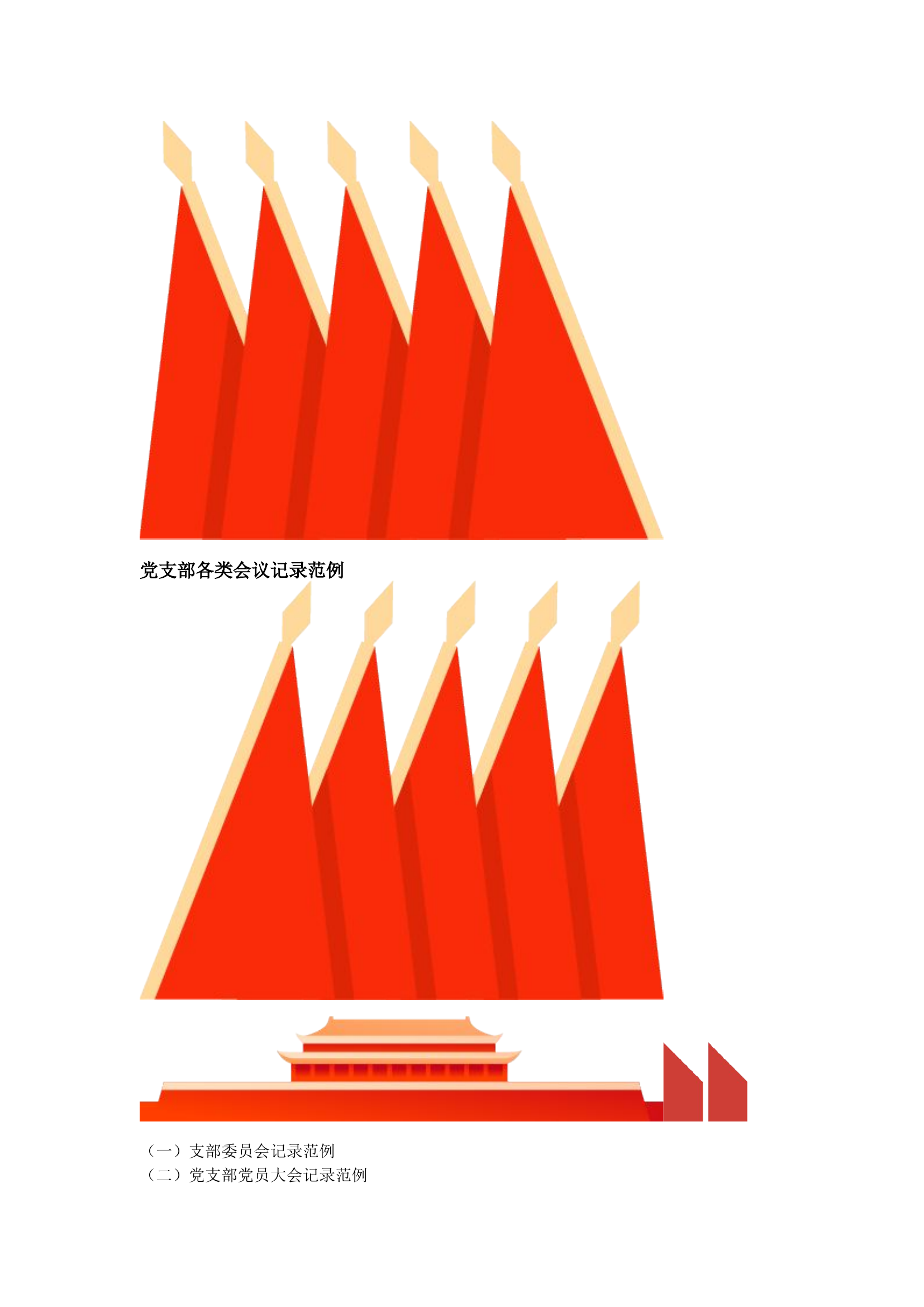 栀夏：党支部各类会议记录范例.docx 第1页