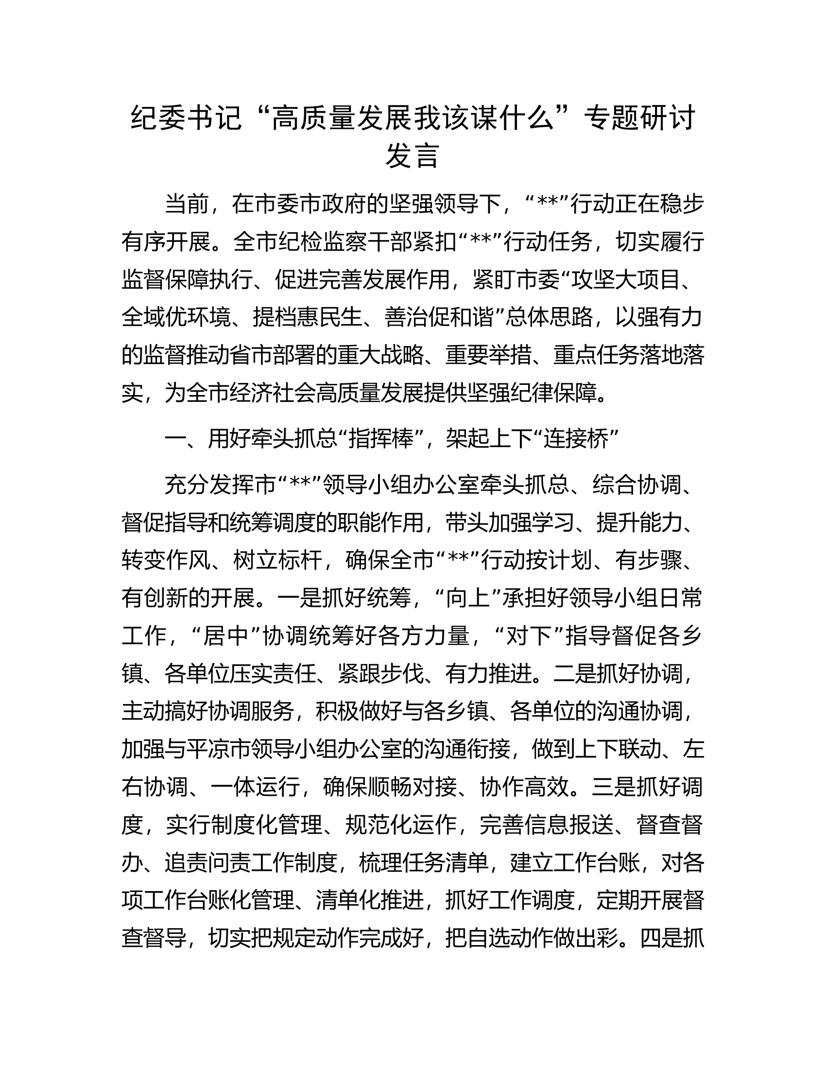 纪委书记&ldquo;高质量发展我该谋什么&rdquo;专题研讨发言.docx 第1页