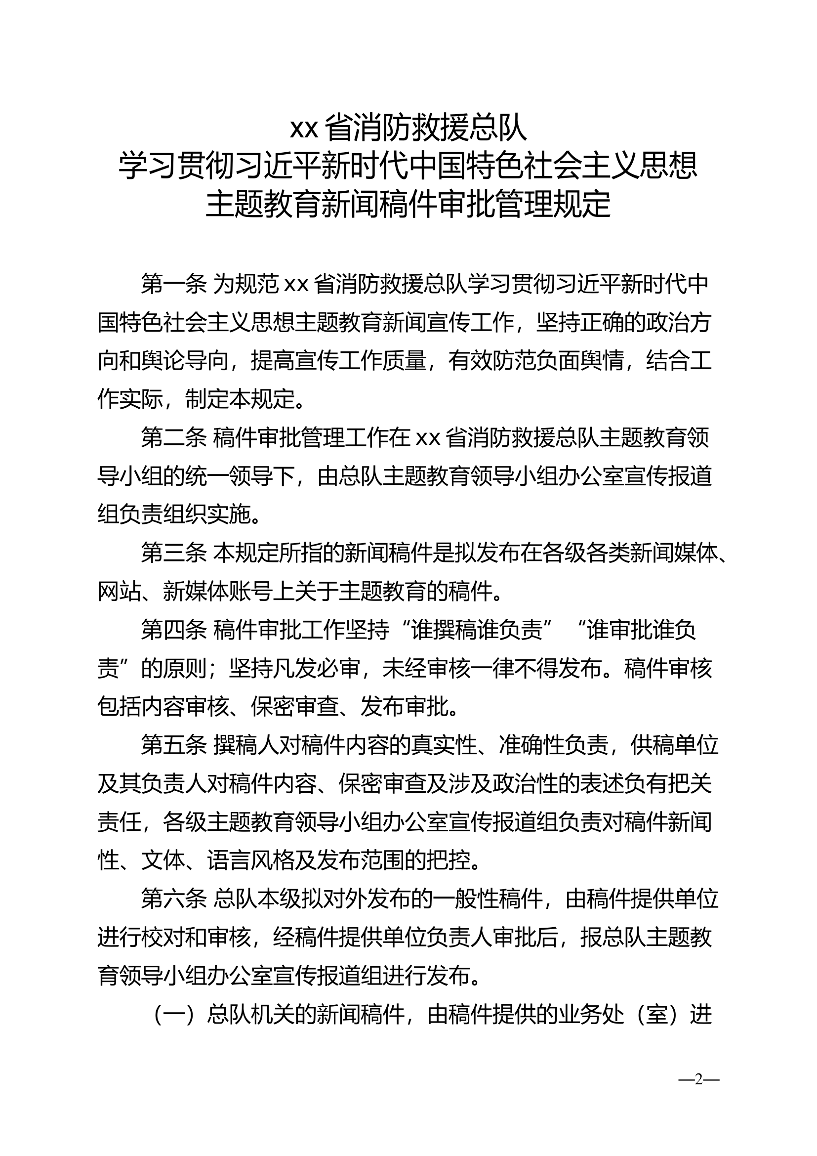 新时代中国特色社会主义思想主题教育新闻稿件审批管理规定.doc 第1页