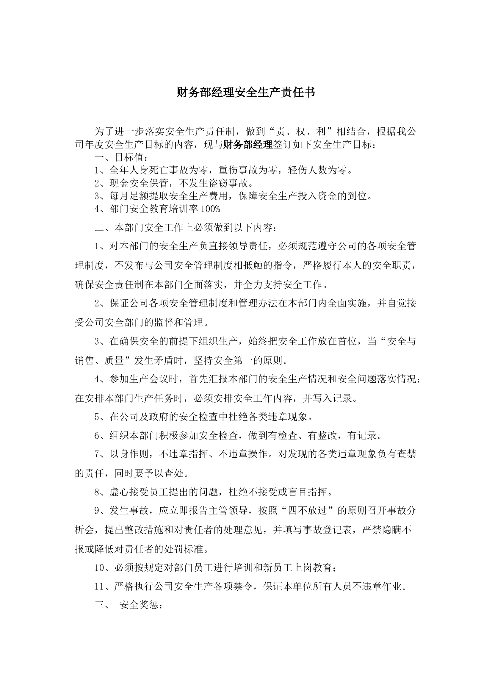 财务部经理安全生产责任书.docx 第1页