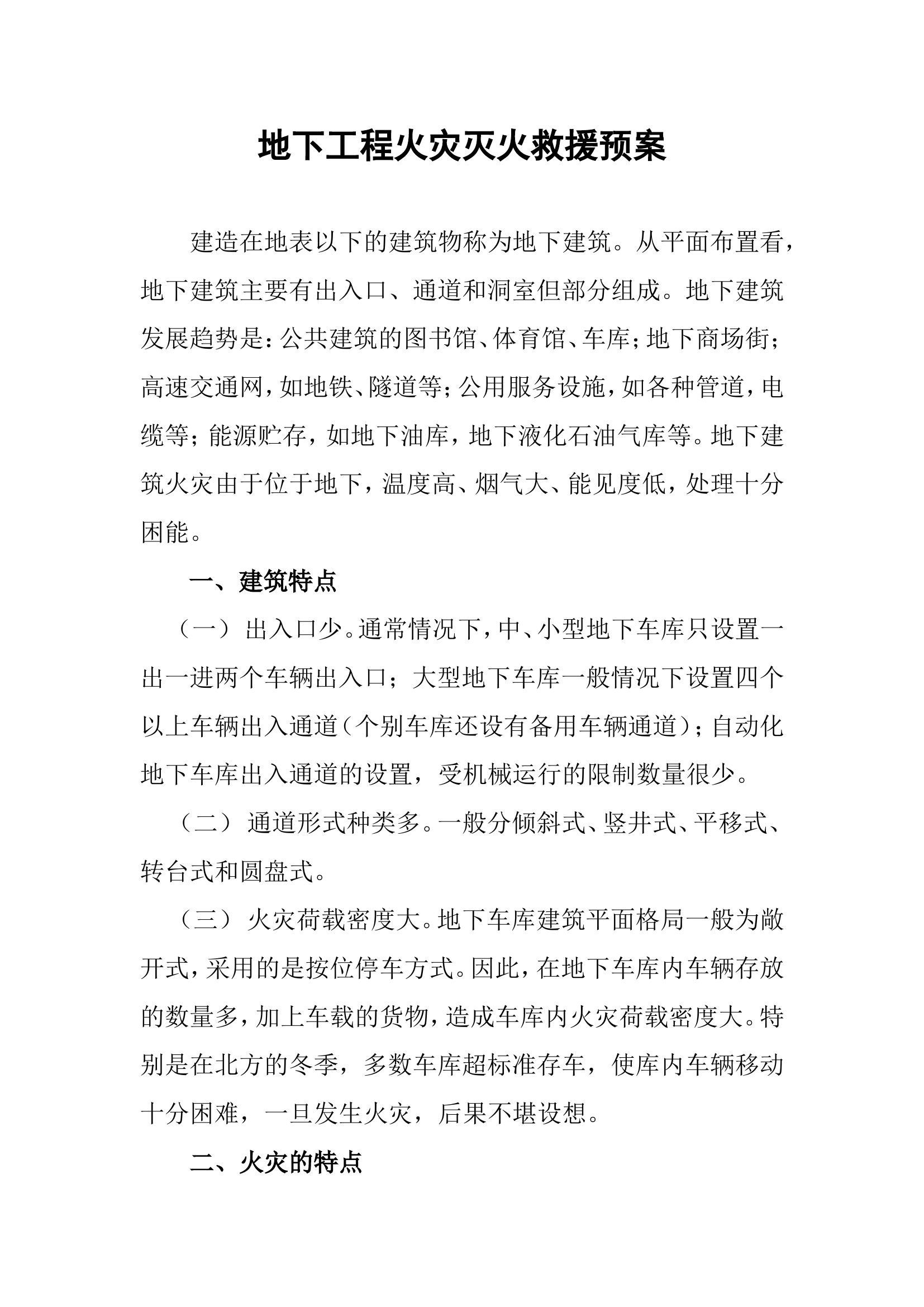 地下建筑预案.doc 第1页