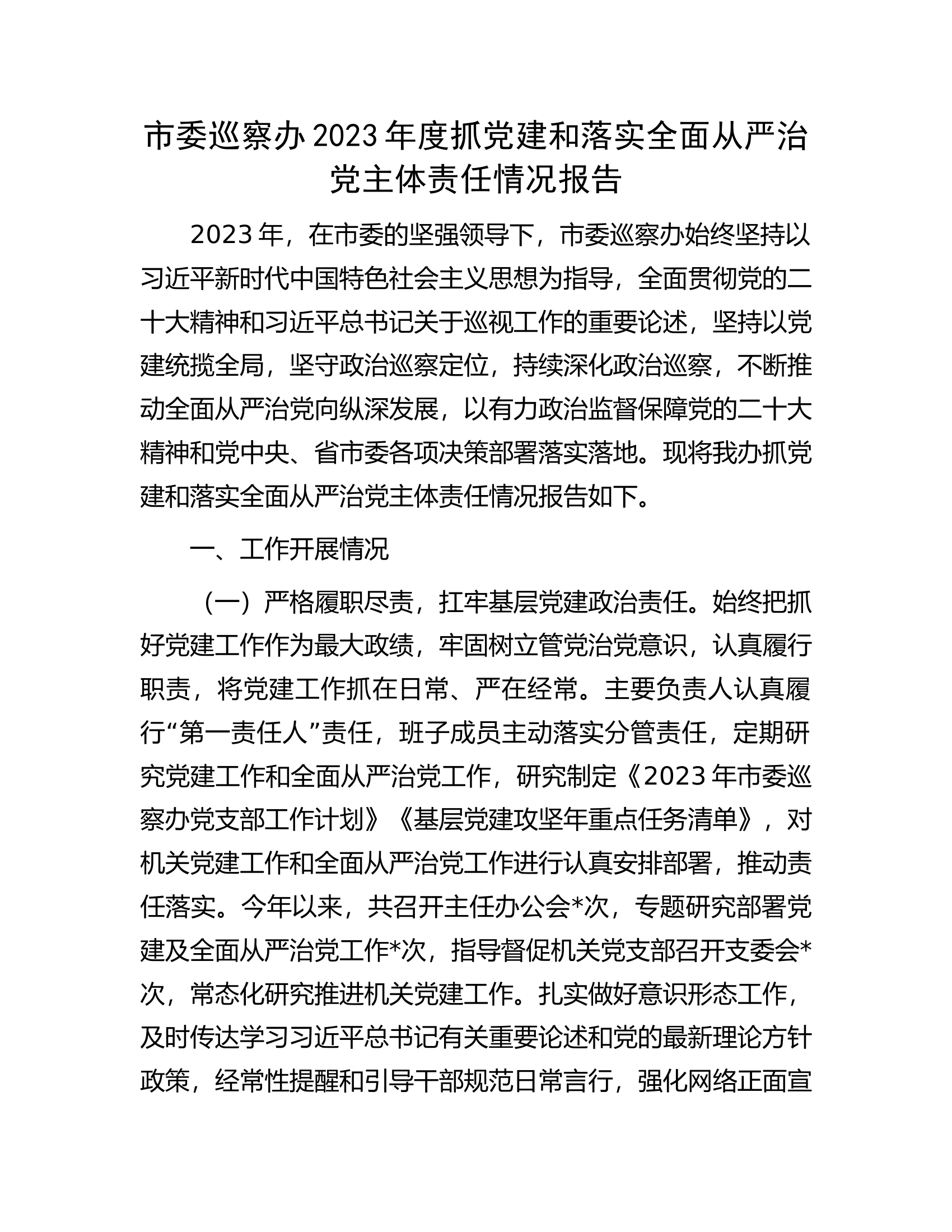市委巡察办2023年度抓党建和落实全面从严治党主体责任情况报告...........docx 第1页