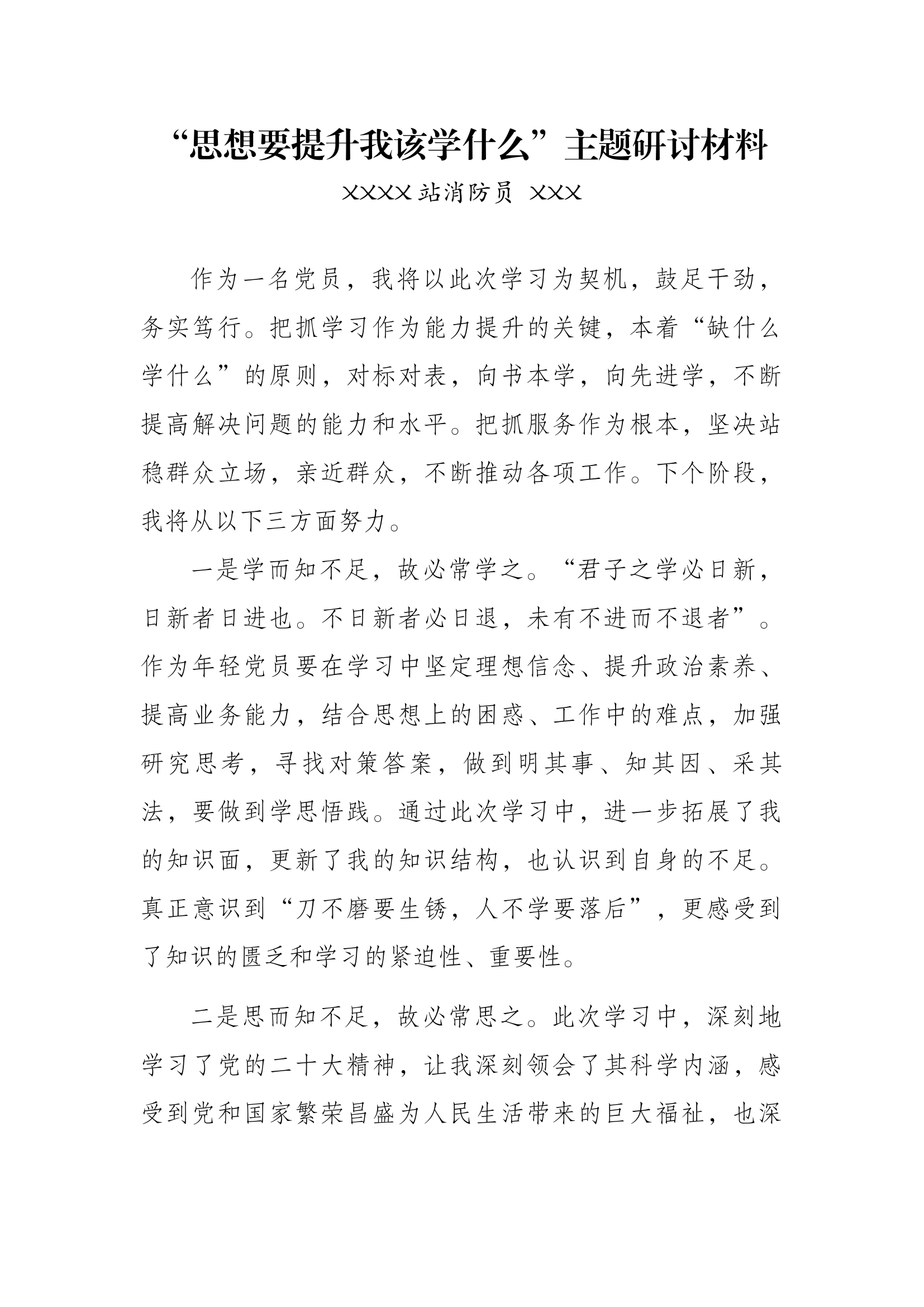 “思想要提升我该学什么”主题研讨.docx 第1页