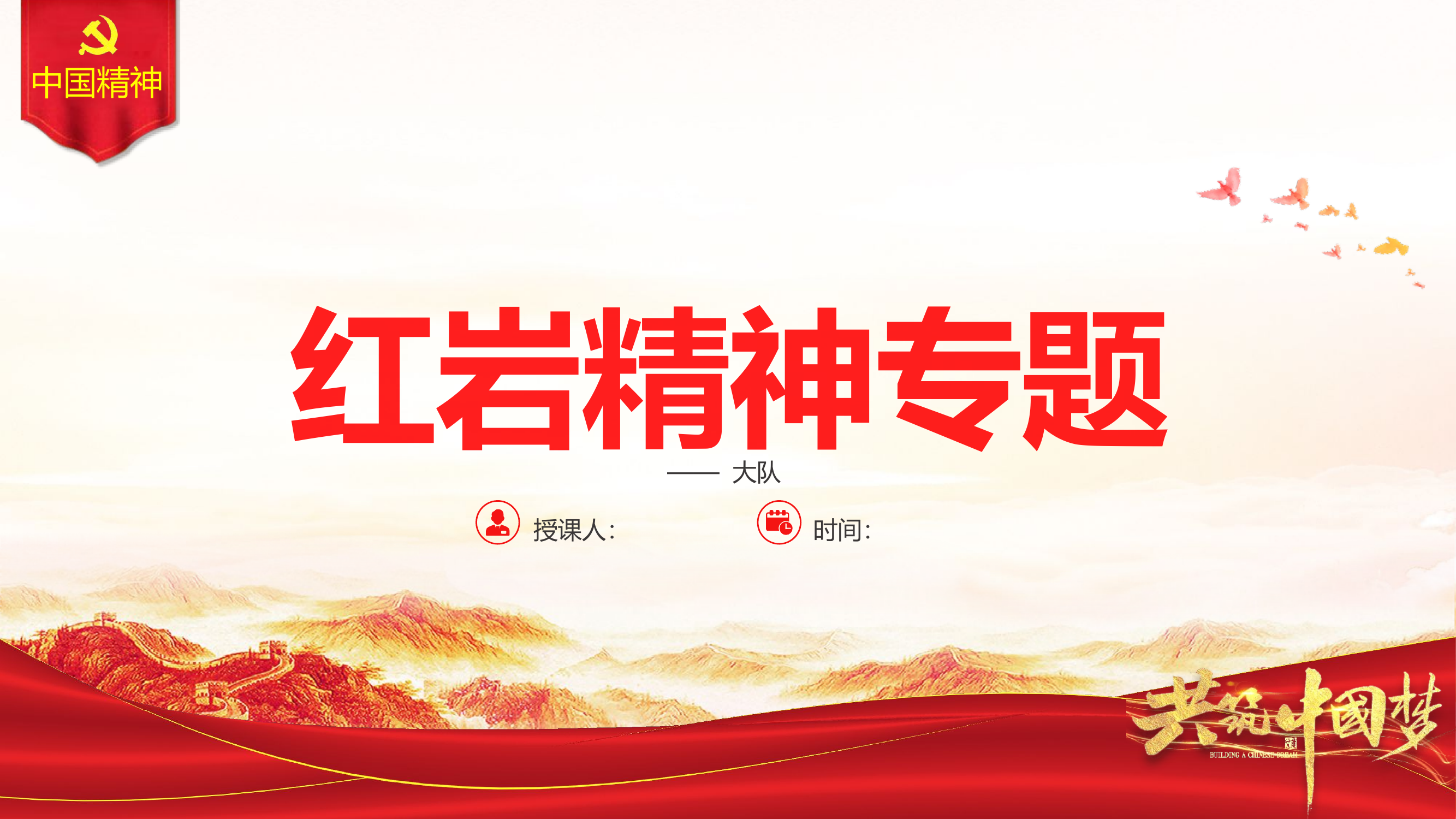 党课课件：红岩精神专题学习.pptx 第1页