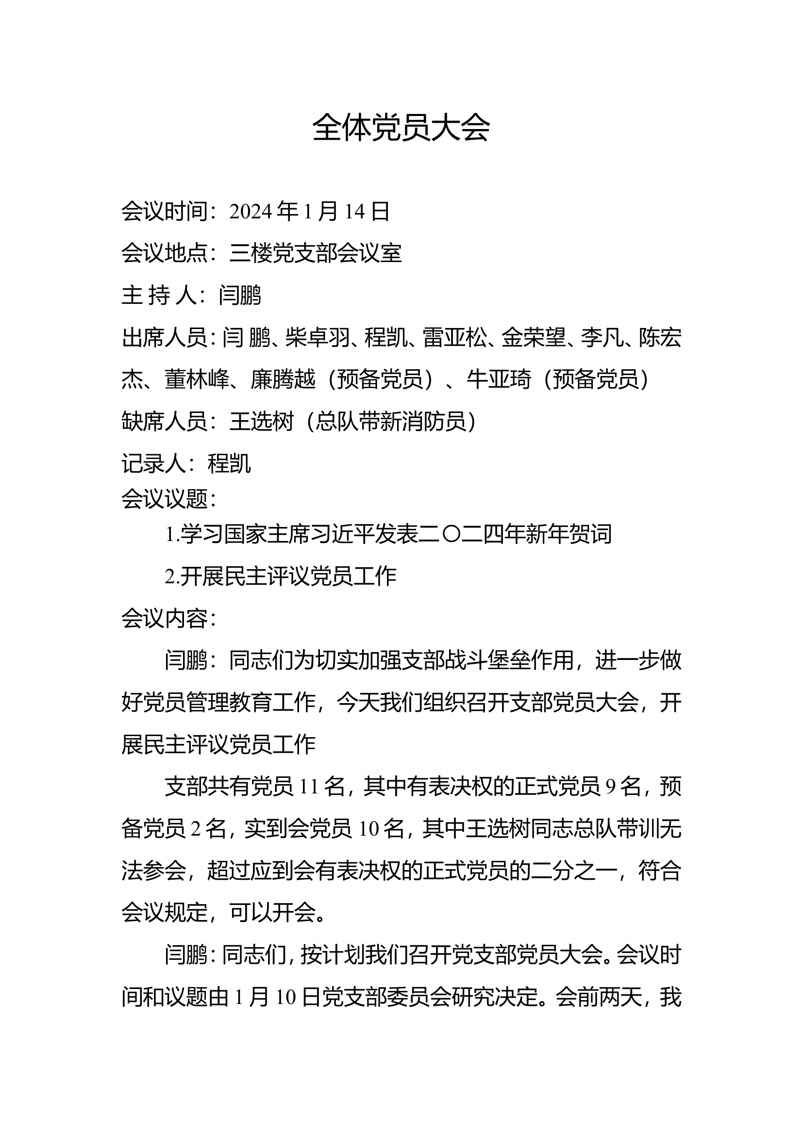 党员大会民主评议党员.doc 第1页