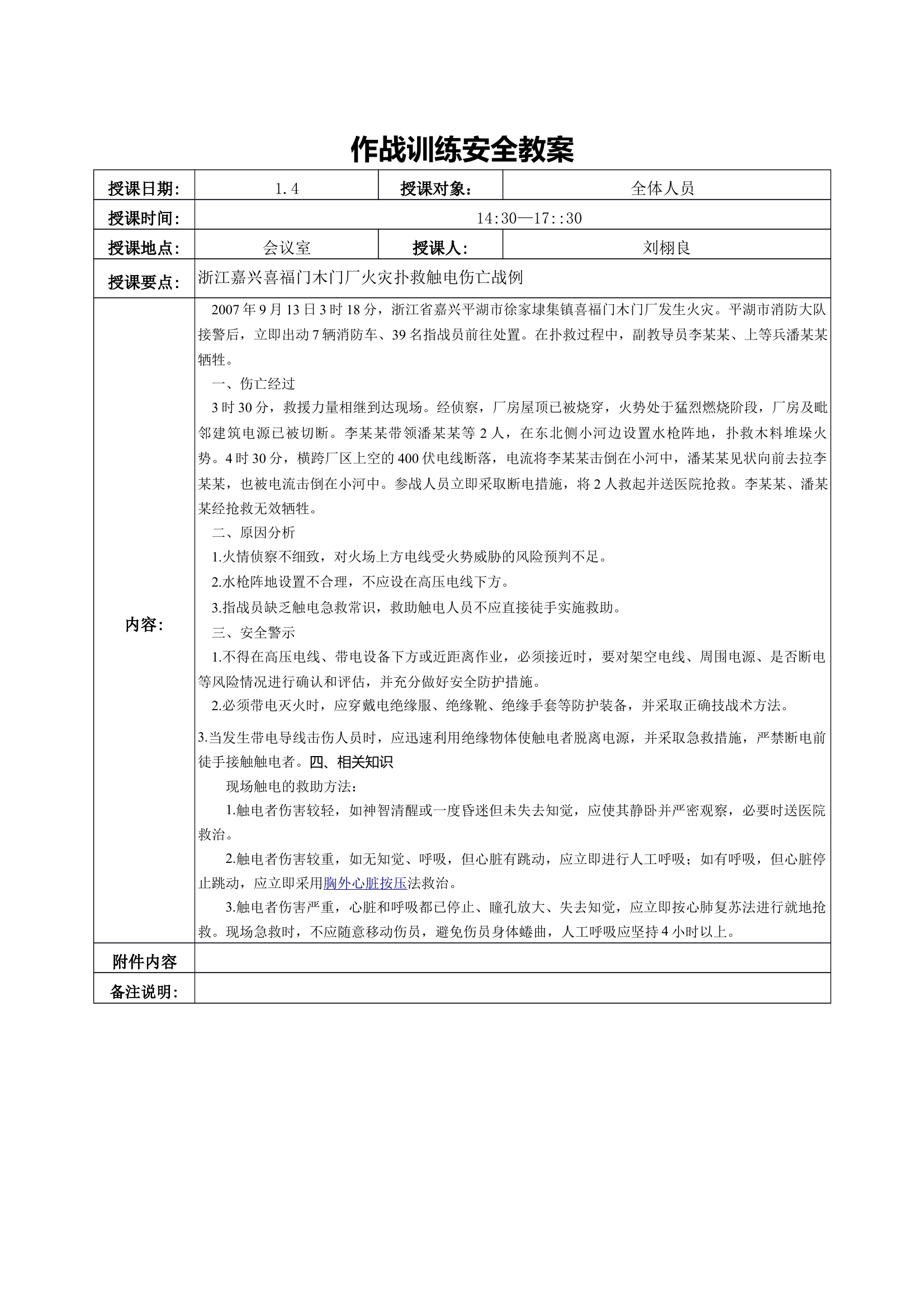 作战训练、安全教育教案 第1页