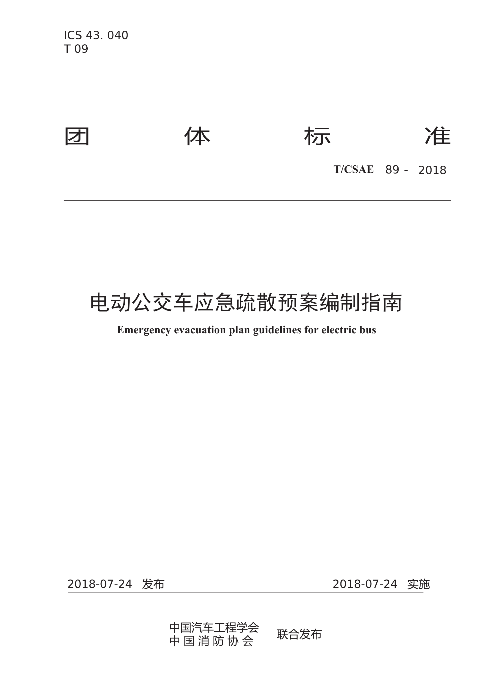 电动公交车应急救援处置预案.archCSAE89-电动公交车应急疏散预案编制指南-目录.pdf 第1页