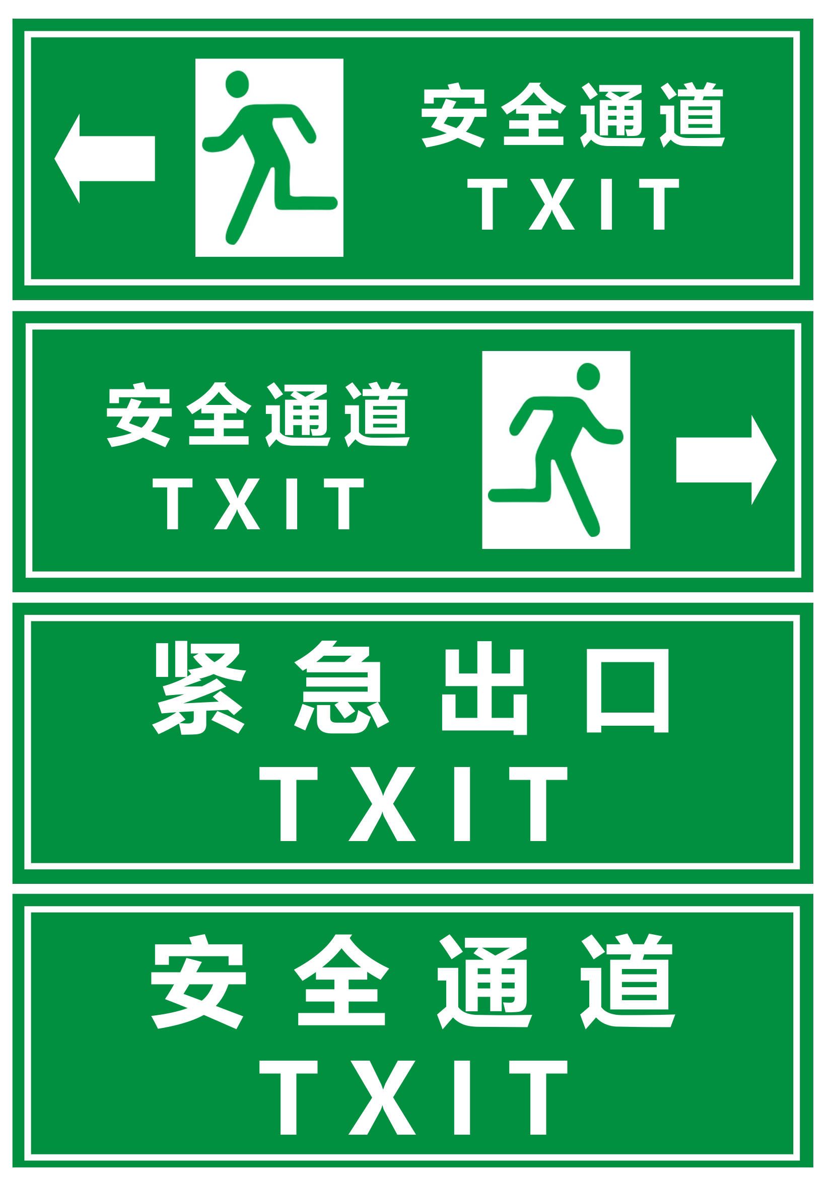 安全通道紧急出口 (消防指示牌）.docx 第1页