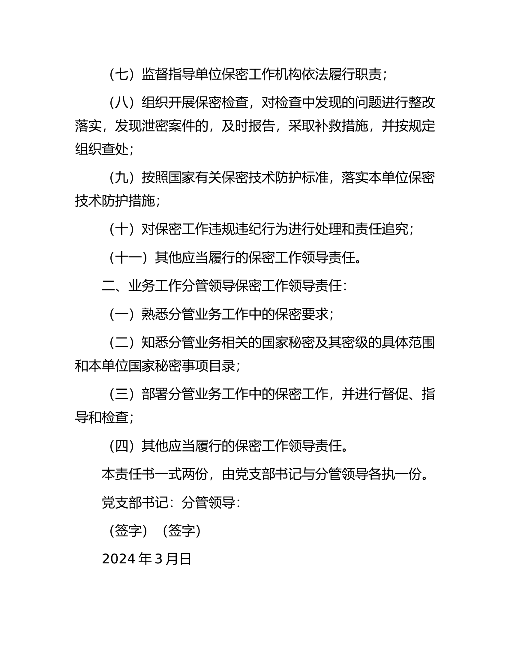 消防救援队伍2024年履行保密工作责任书.docx 第2页