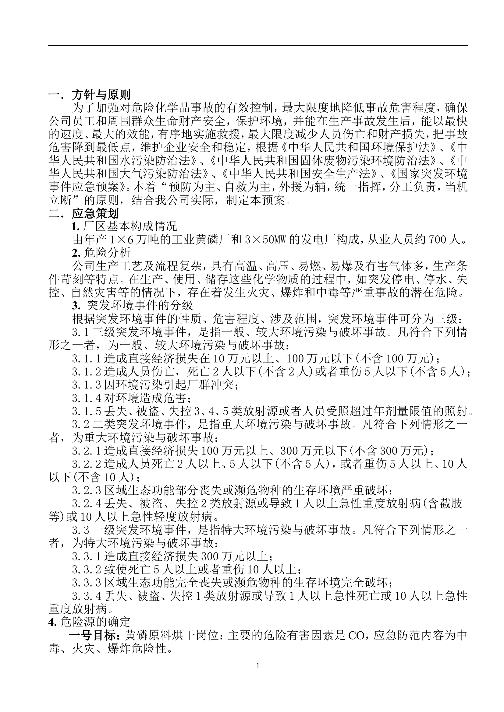 污水泄露应急预案【31页】.doc 第2页