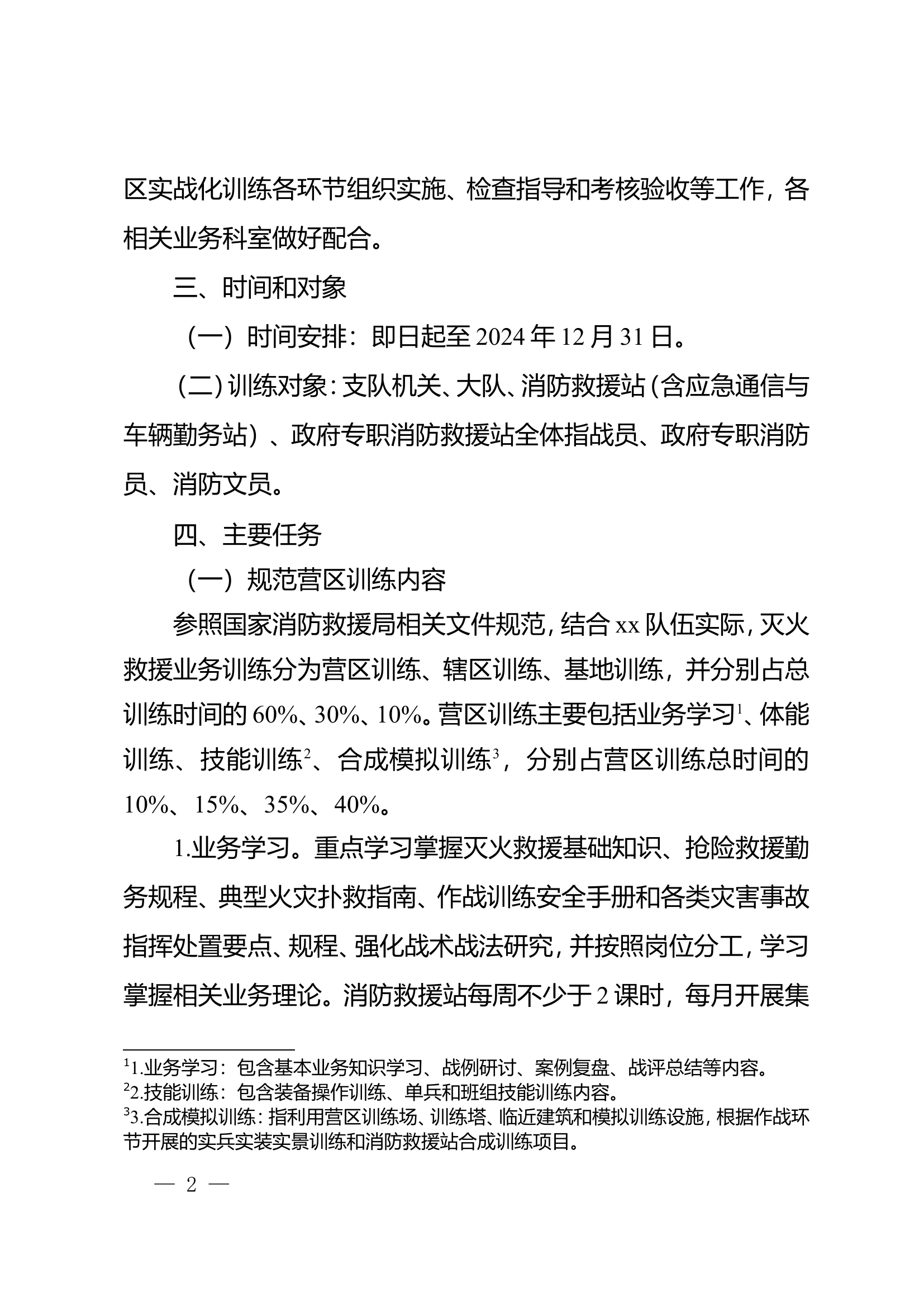 营区实战化训练实施方案.doc 第2页
