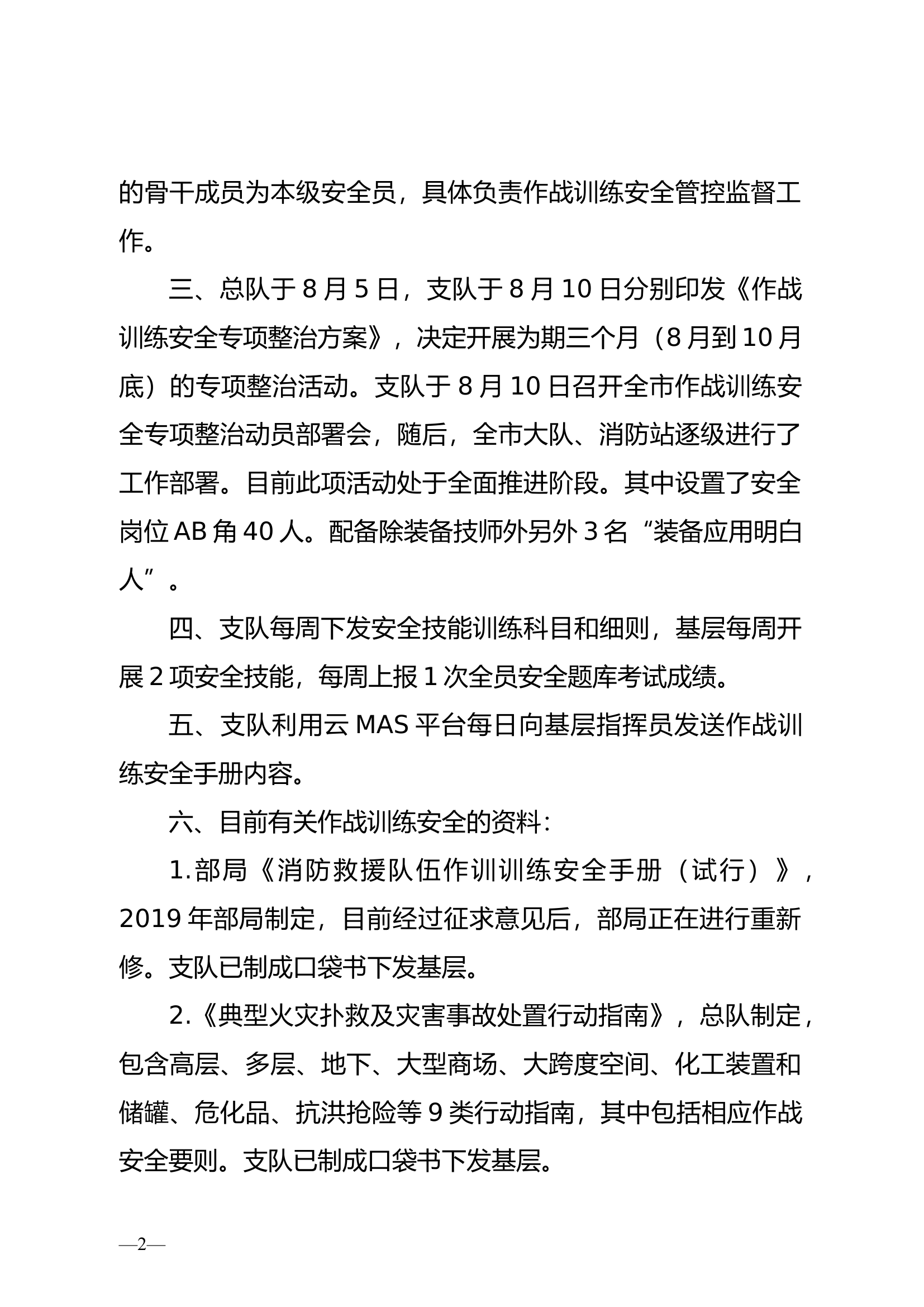 作战训练安全工作应知应会(4).docx 第2页