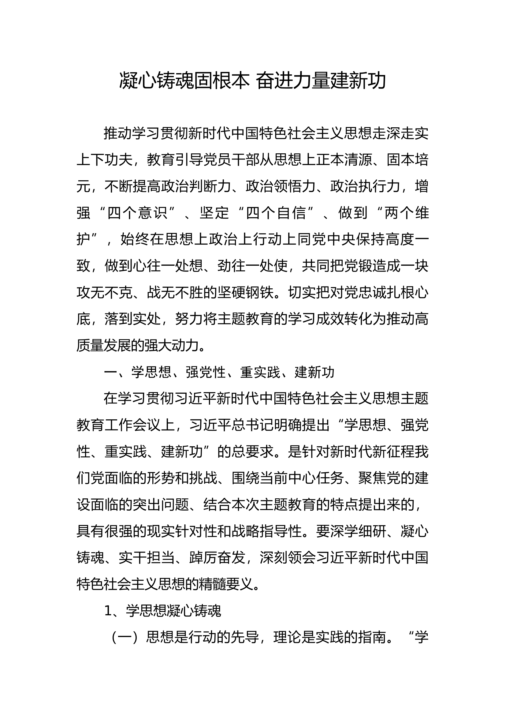 凝心铸魂固根本 奋进力量建新功.docx 第1页