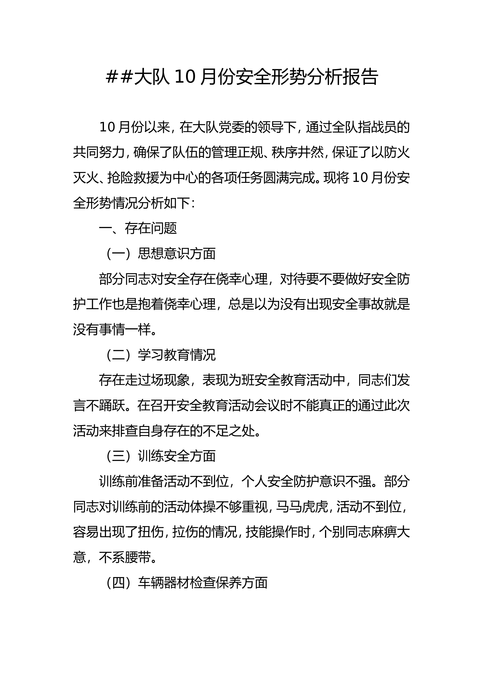 $$大队10月份安全形势分析.doc 第1页