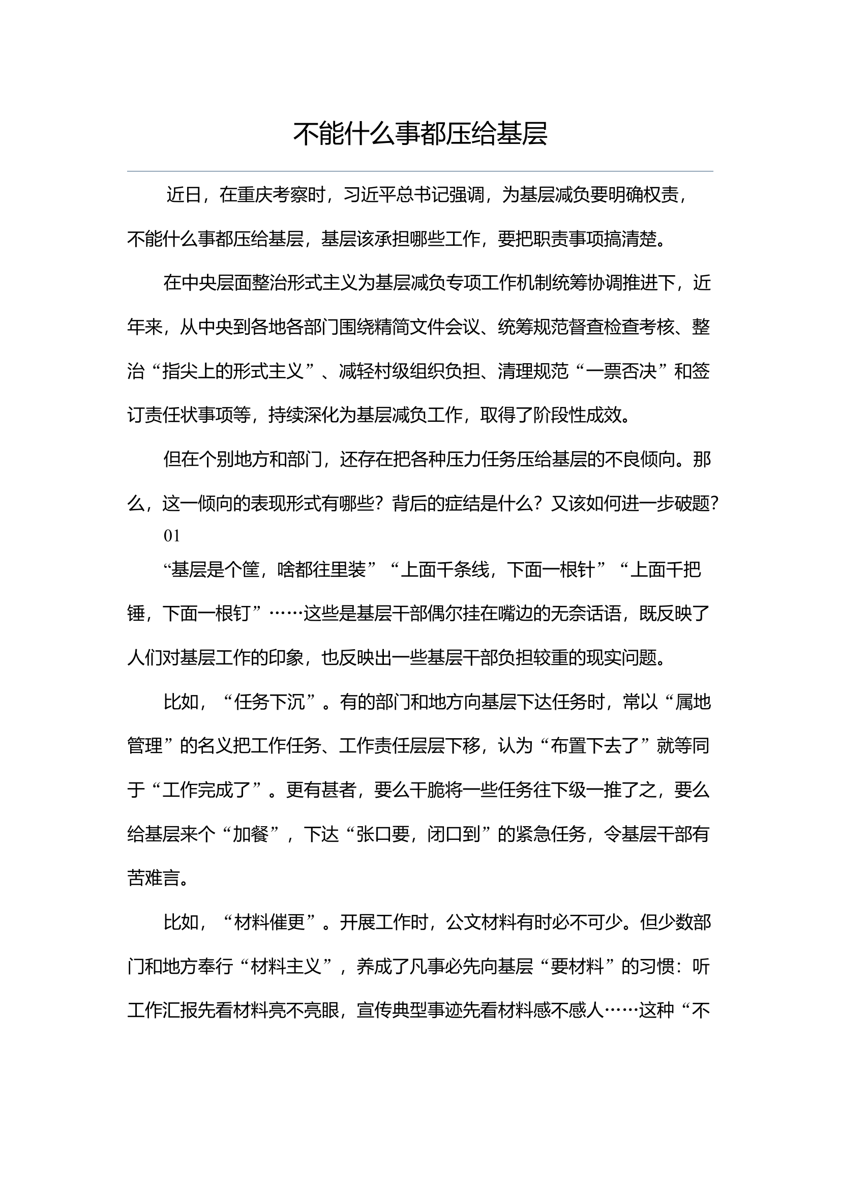 不能什么事都压给基层.docx 第1页