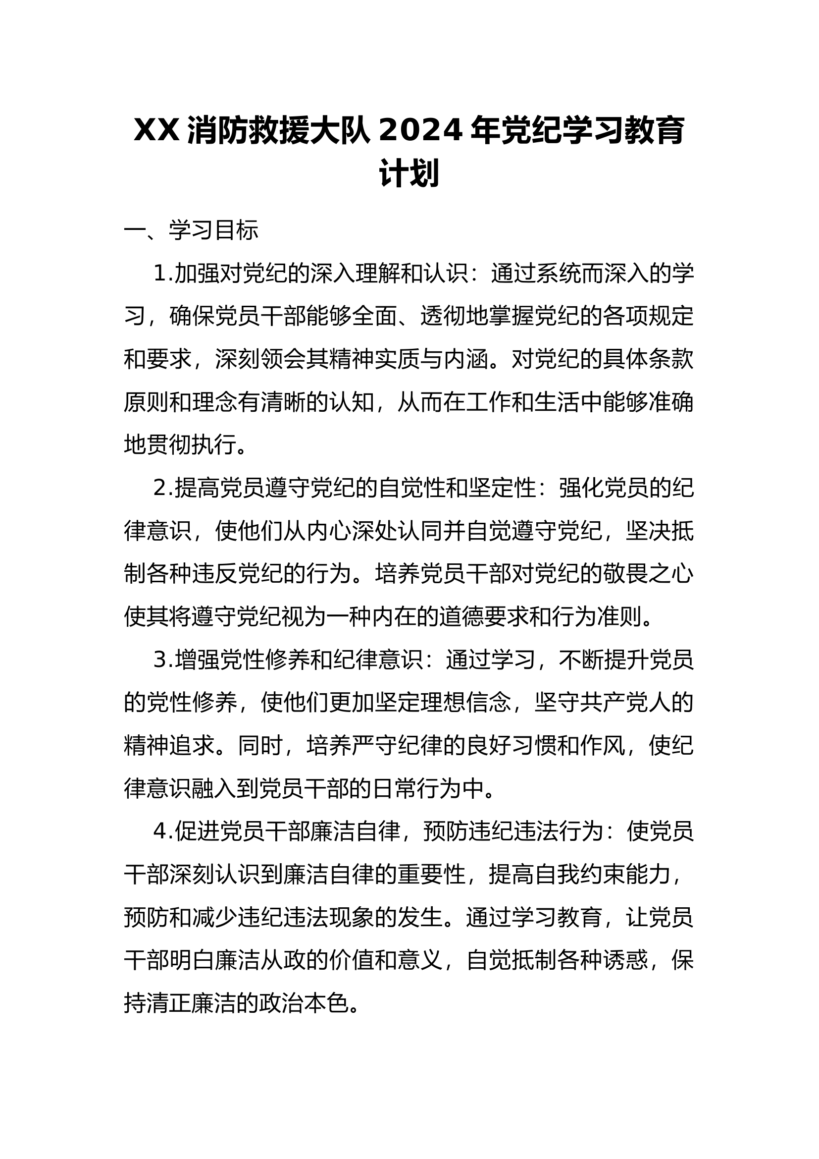 ​XX 大队2024年党纪学习教育计划.docx 第1页