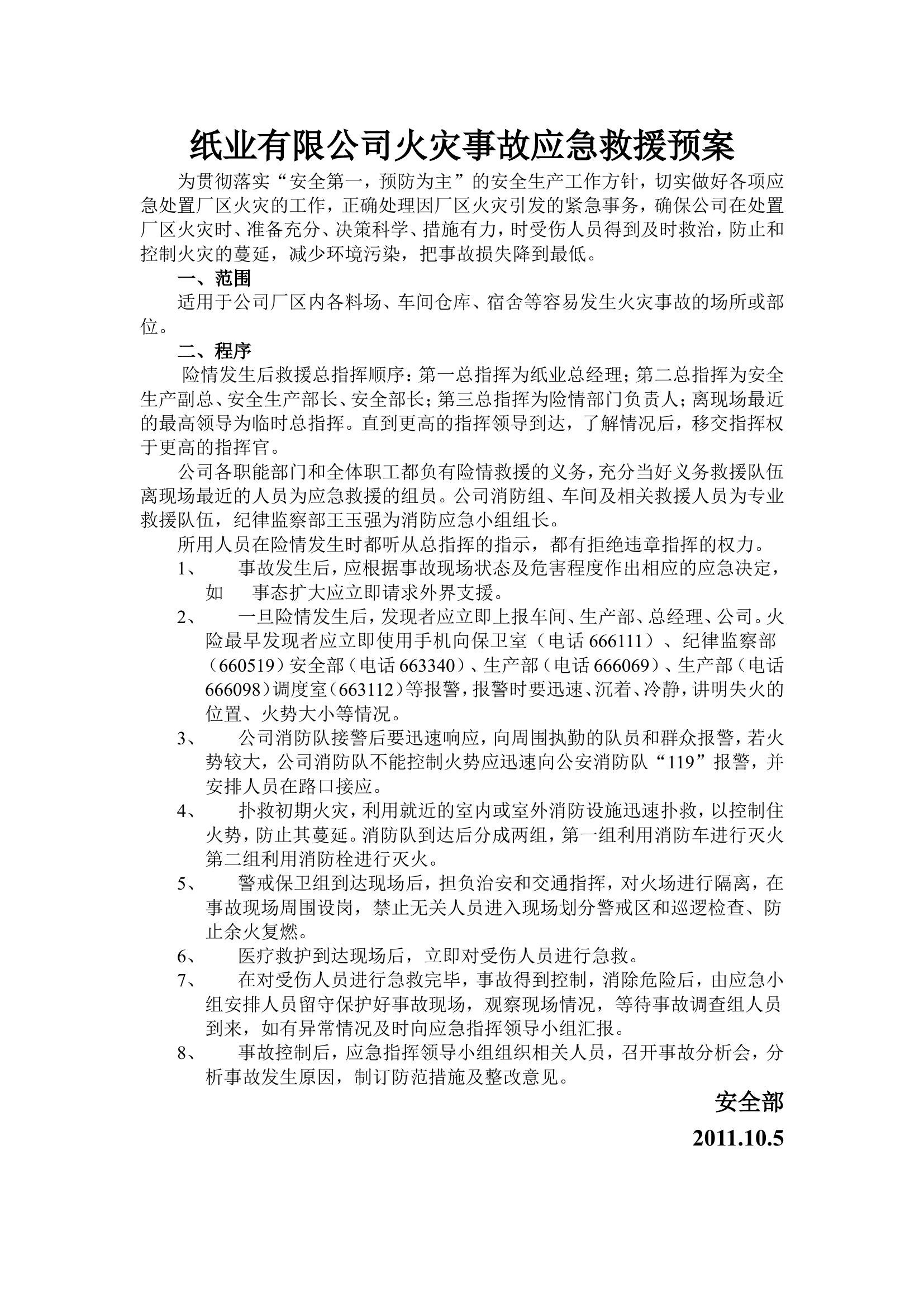 xx有限公司火灾事故应急救援预案.doc 第1页