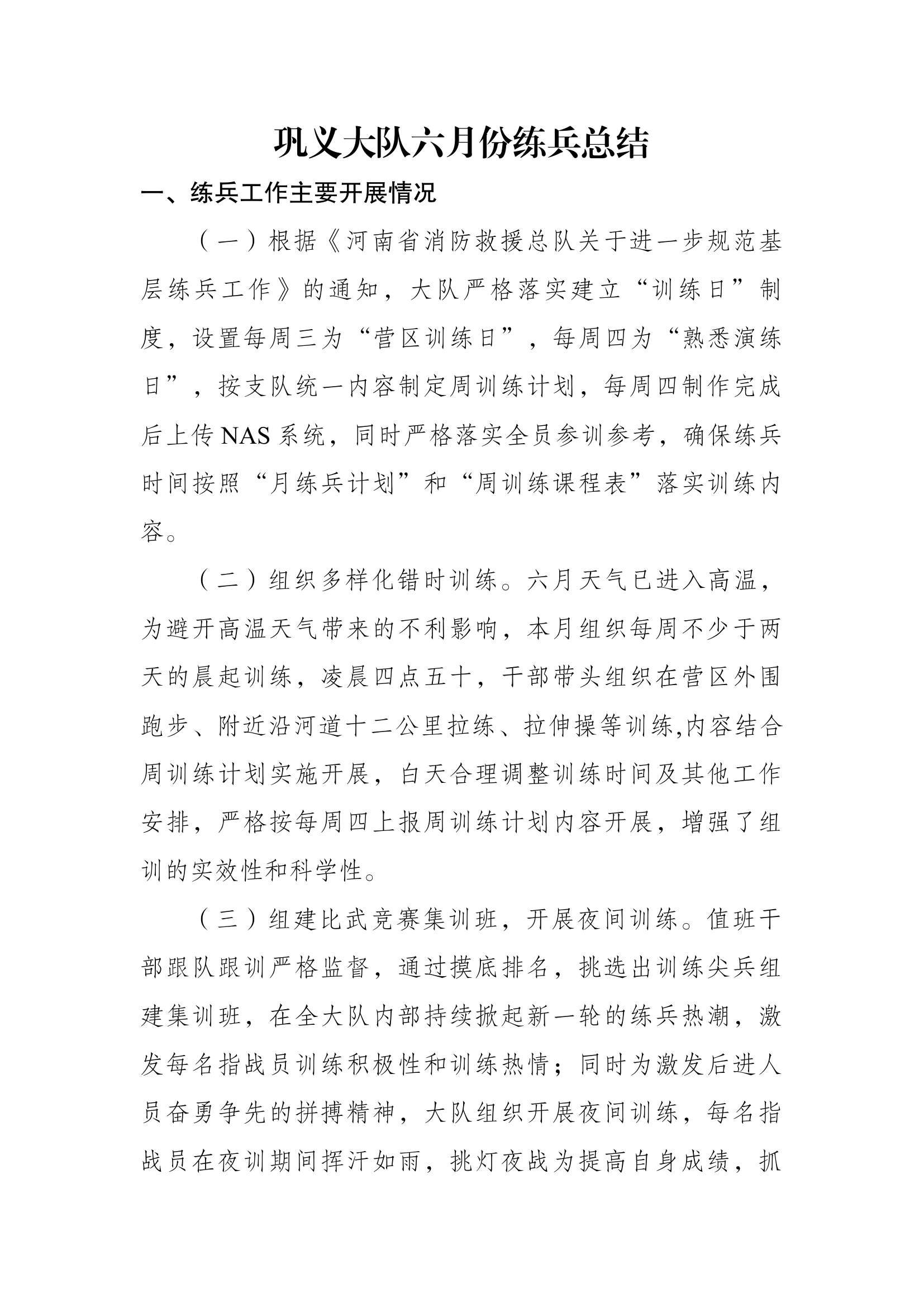 巩义大队6月份练兵总结.docx 第1页