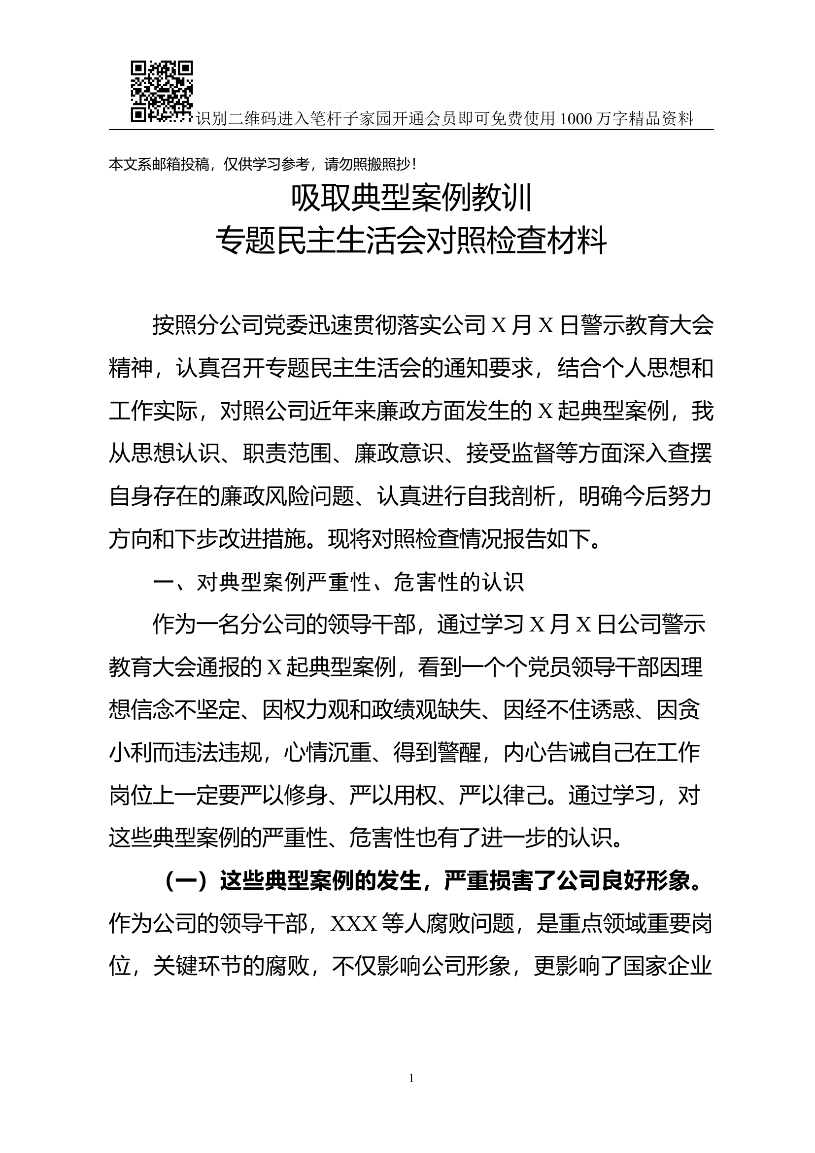 吸取典型案例教训专题民主生活会对照检查材料（范文）.docx 第1页