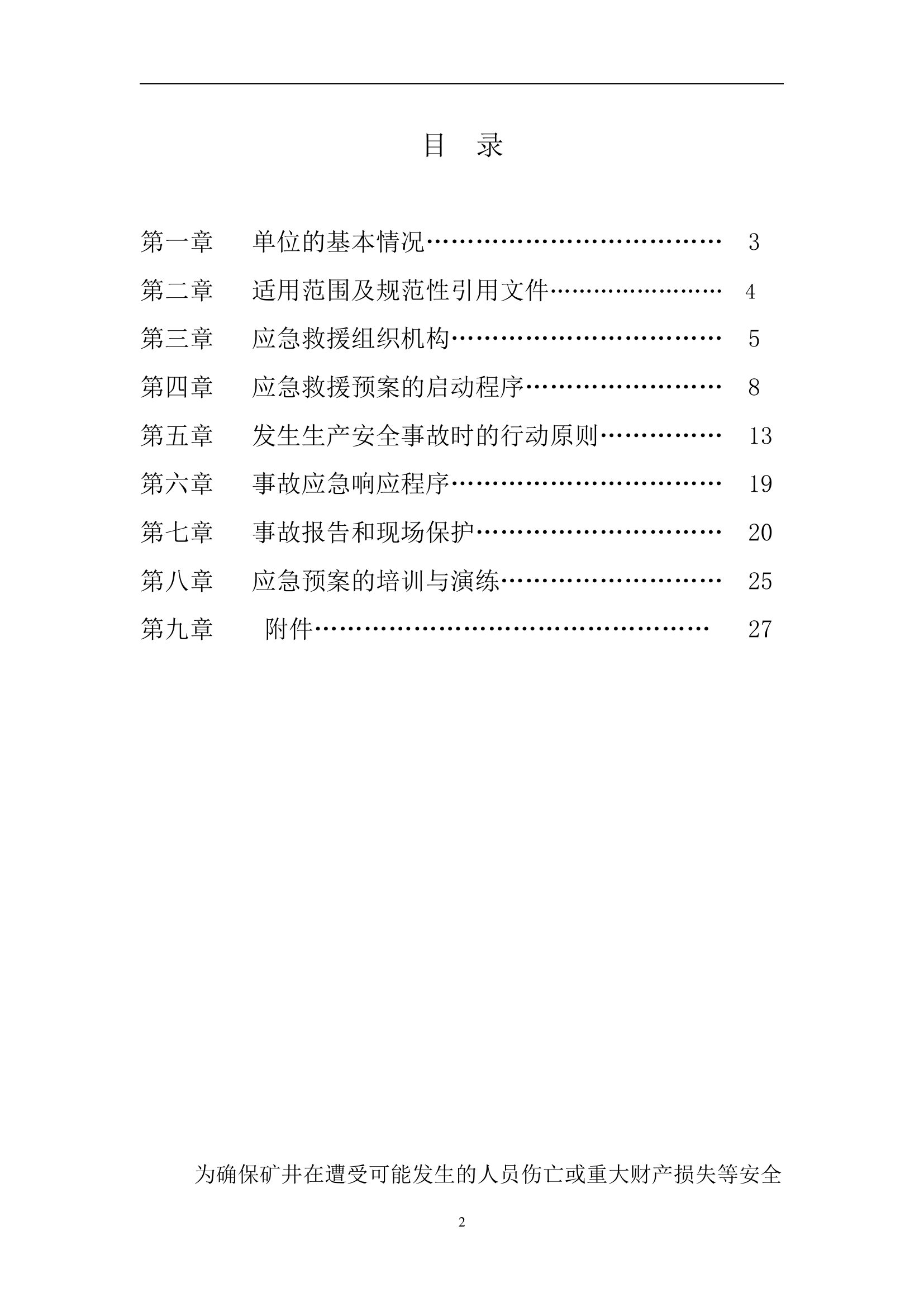 生产安全事故应急救援预案【28页】.doc 第2页