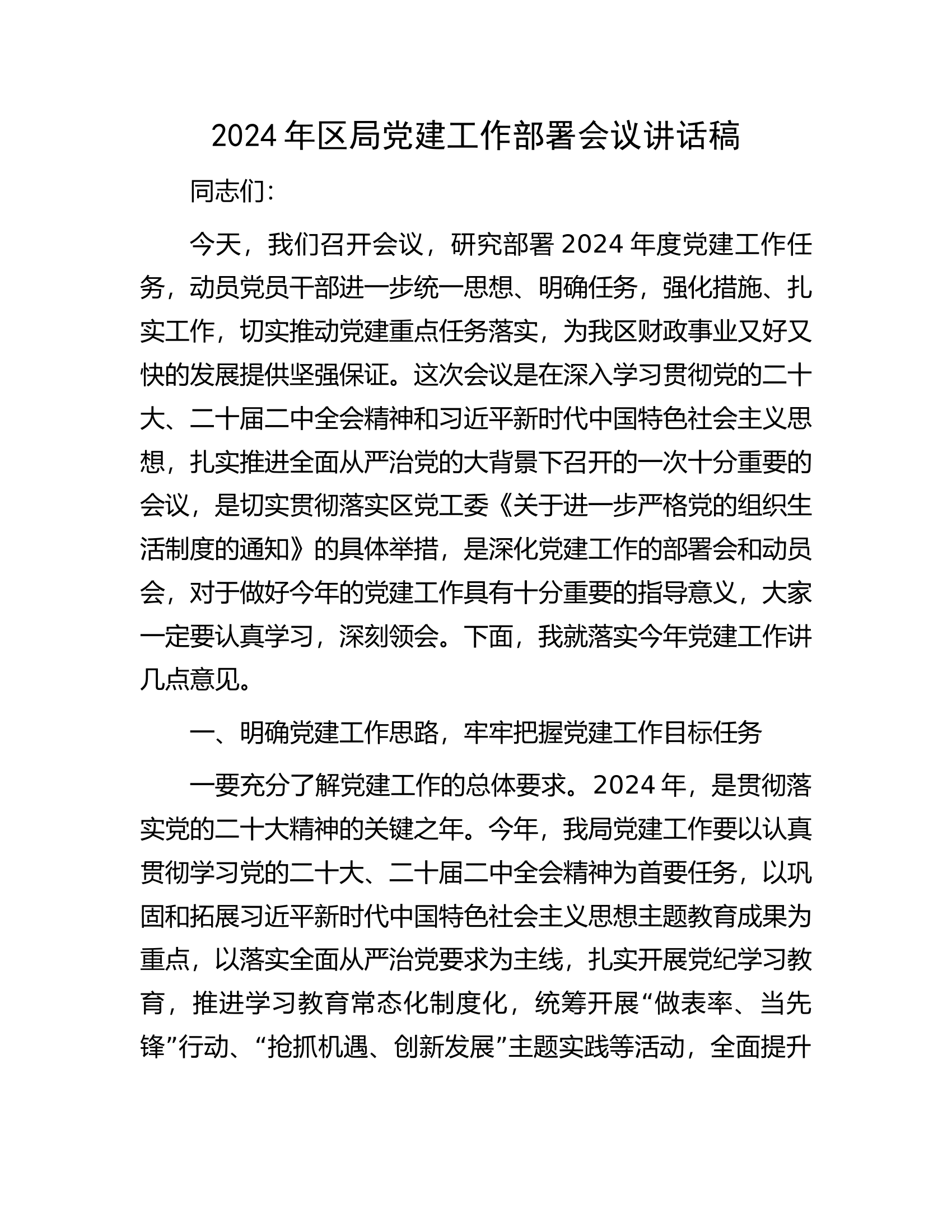 2024年总队（支队）党建工作部署会议讲话稿·················.docx 第1页
