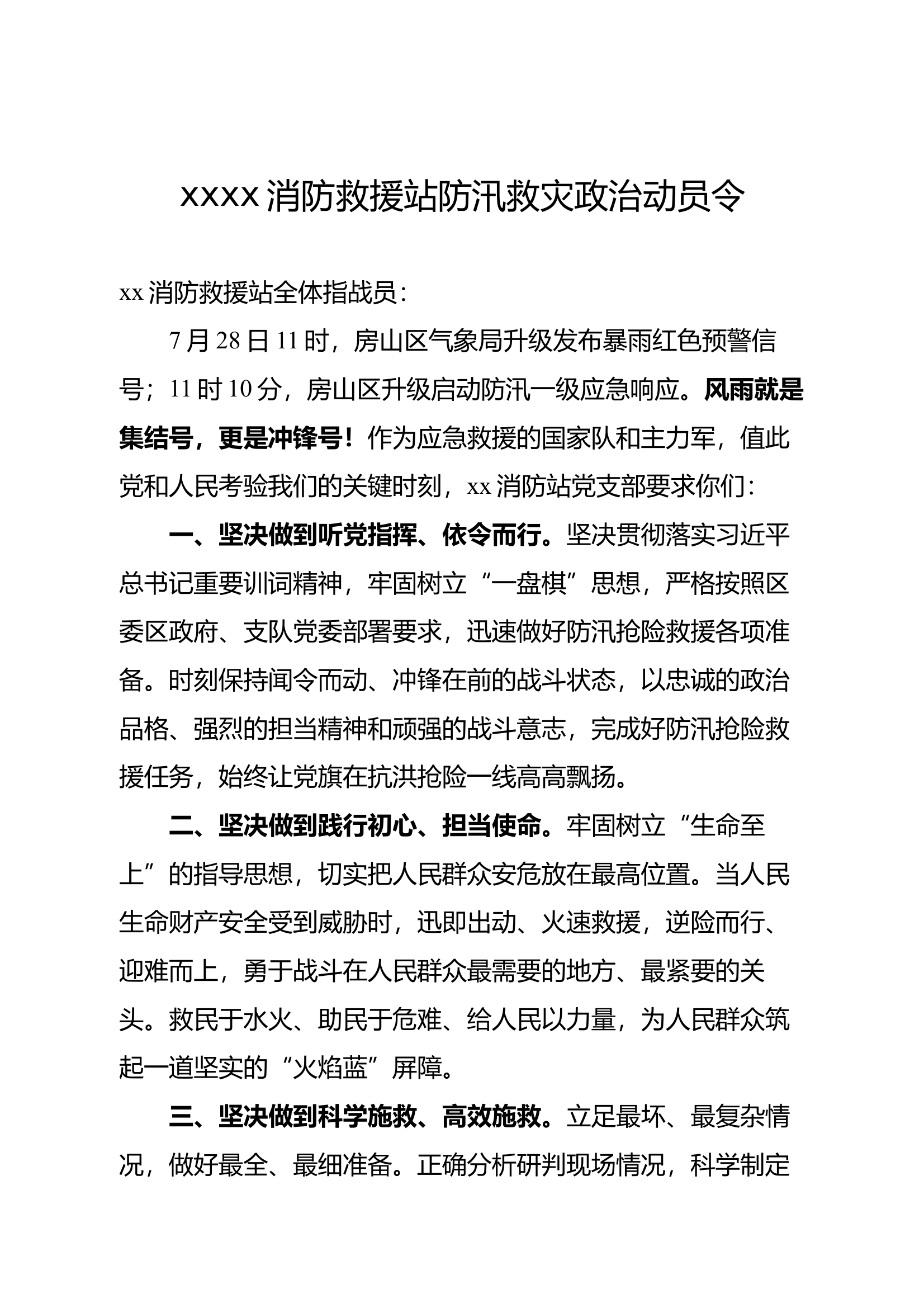 xxxx消防救援站防汛救灾政治动员令 第1页