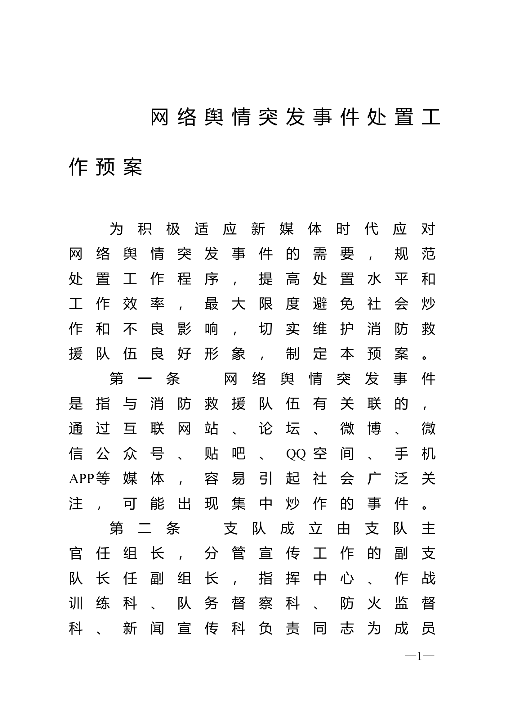 网络舆情突发事件处置工作预案.doc 第1页