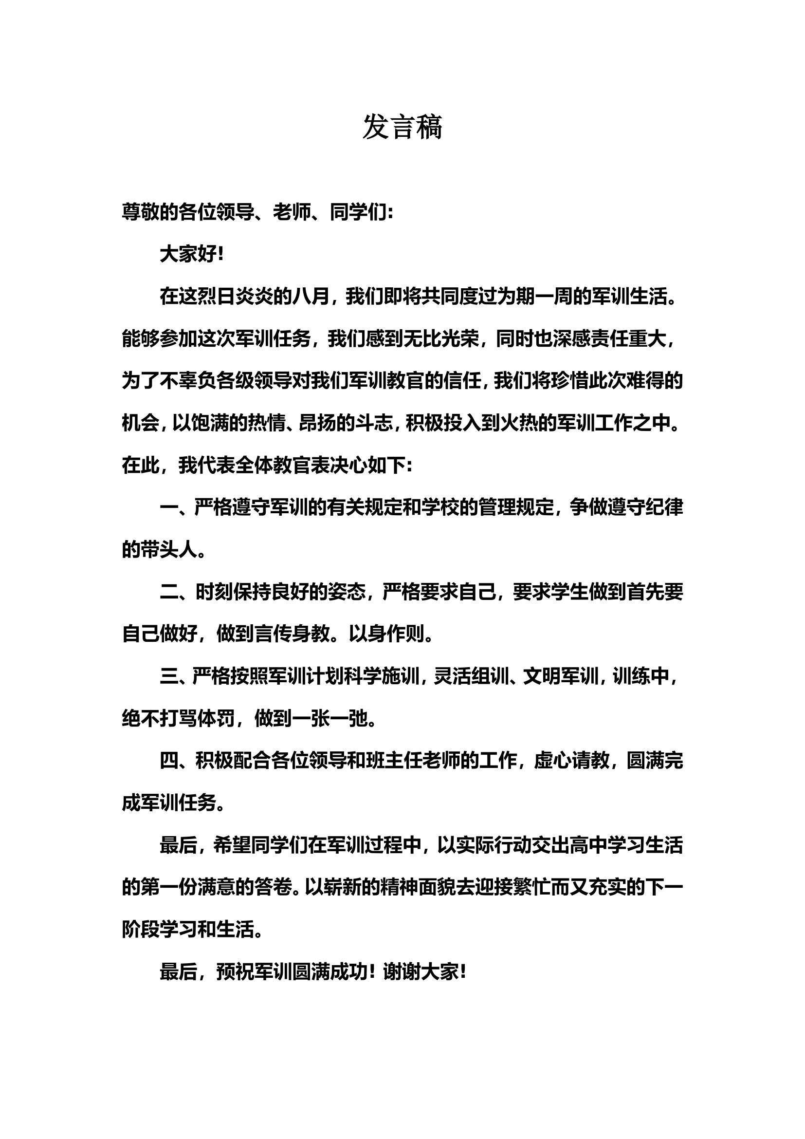 军训教官发言稿.doc 第1页