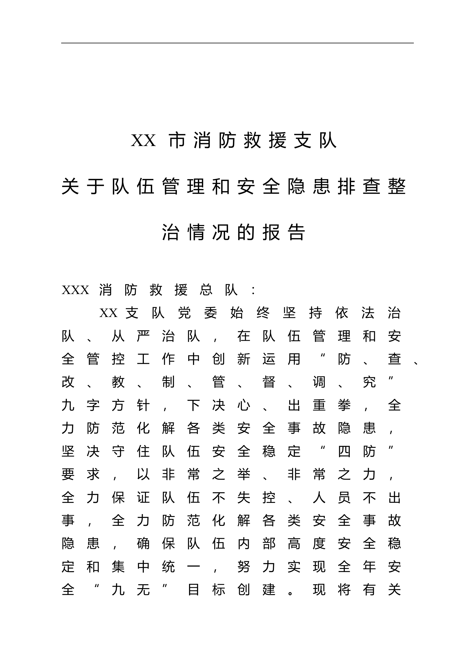 XX市队伍管理分析报告.doc 第1页