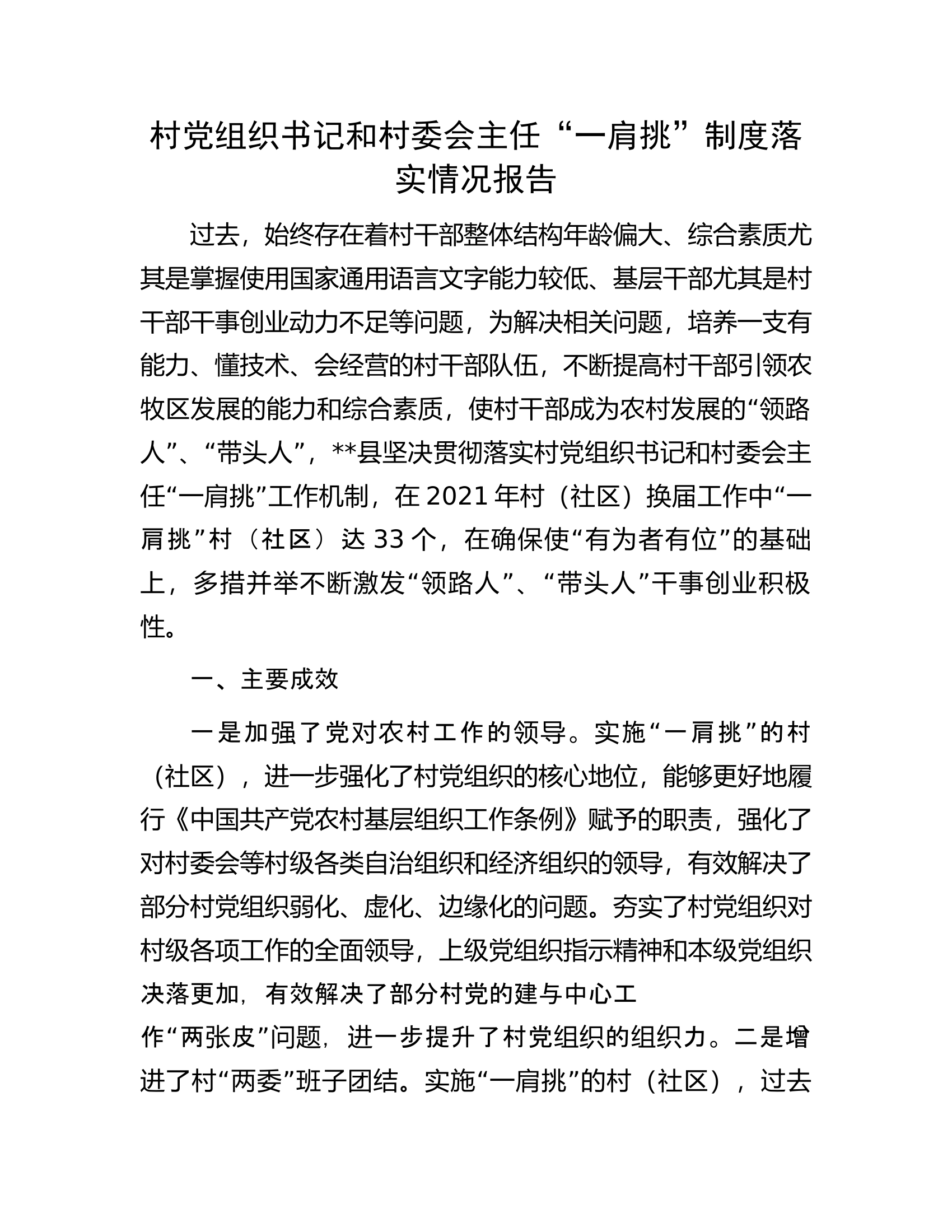村党组织书记和村委会主任&ldquo;一肩挑&rdquo;制度落实情况报告.docx 第1页