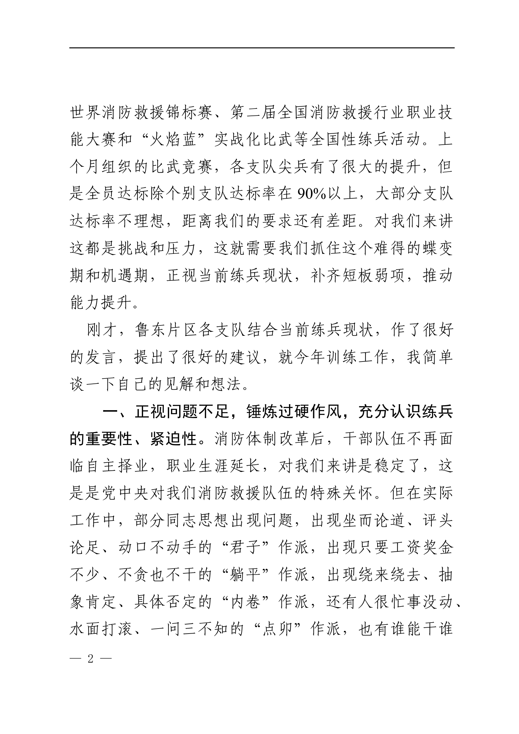在执勤训练工作研讨交流会上的讲话提纲.docx 第2页